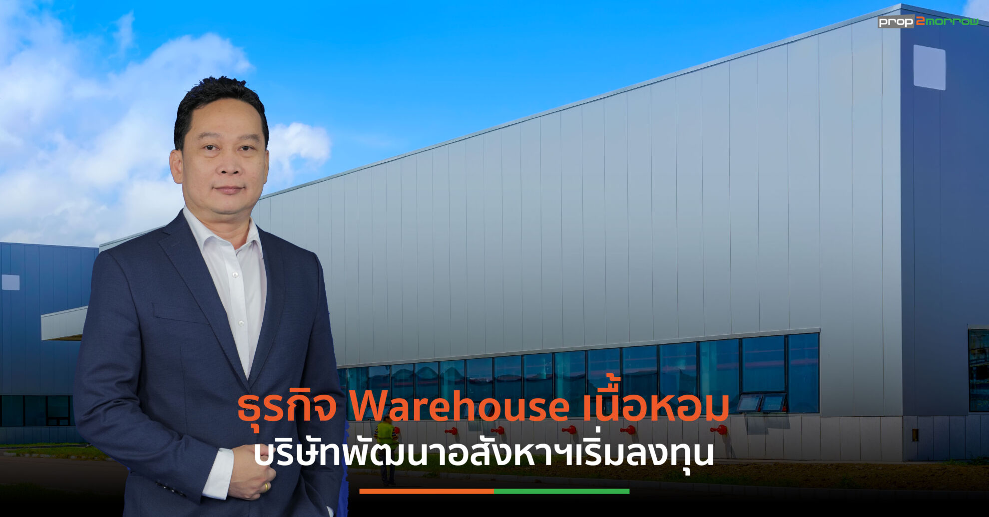 Read more about the article ยุคทองธุรกิจ Warehouse อสังหาฯแตกหน่อจาก พัฒนา “เพื่อขาย” สู่พัฒนา “เพื่อเช่า”