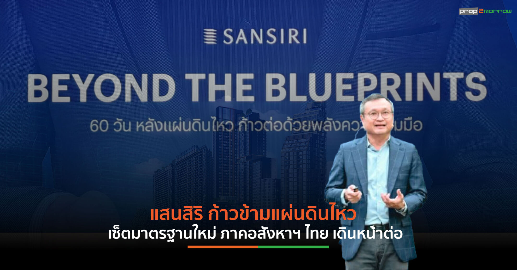 Read more about the article “แผ่นดินไหว”บทพิสูจน์อาคารสูงในกรุงเทพฯสอบผ่านด้านปลอดภัย