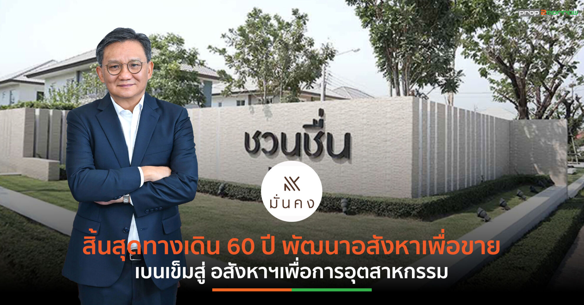 Read more about the article มั่นคงเคหะการ ชิงโอกาสเติบโตทางธุรกิจ เบนเข็มสู่การพัฒนา “อสังหาฯเพื่อการอุตสาหกรรม” เต็มตัว นับถอยหลัง 3 ปี จารึกชื่อ “ผู้พัฒนาอสังหาฯเพื่อขาย”