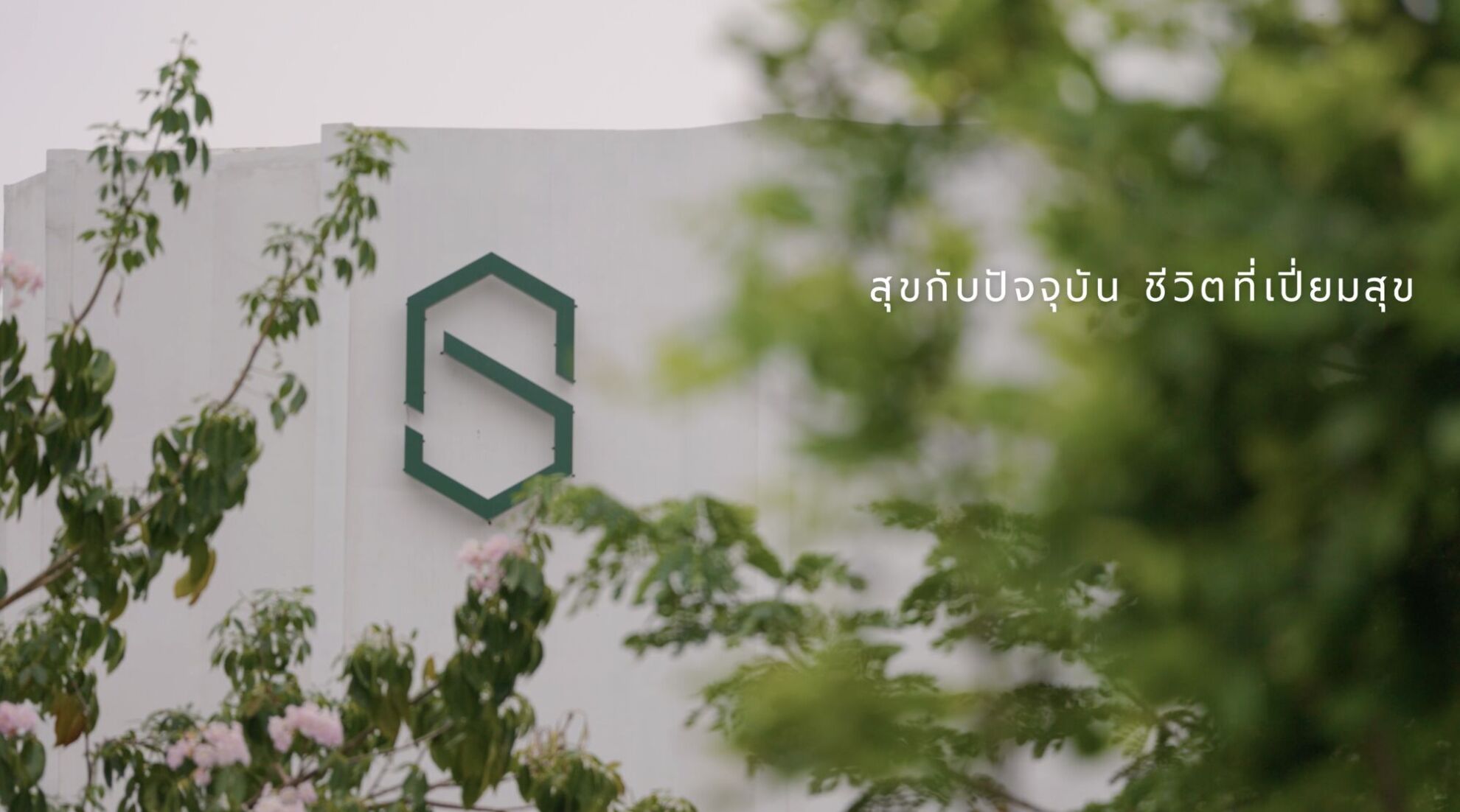 Read more about the article ครั้งแรกในรอบ 40 ปี เปี่ยมสุข พร็อพเพอร์ตี้ เปิดตัวภาพยนตร์โฆษณาแนว Mindfulness ชูแนวคิด “สุขกับปัจจุบัน”