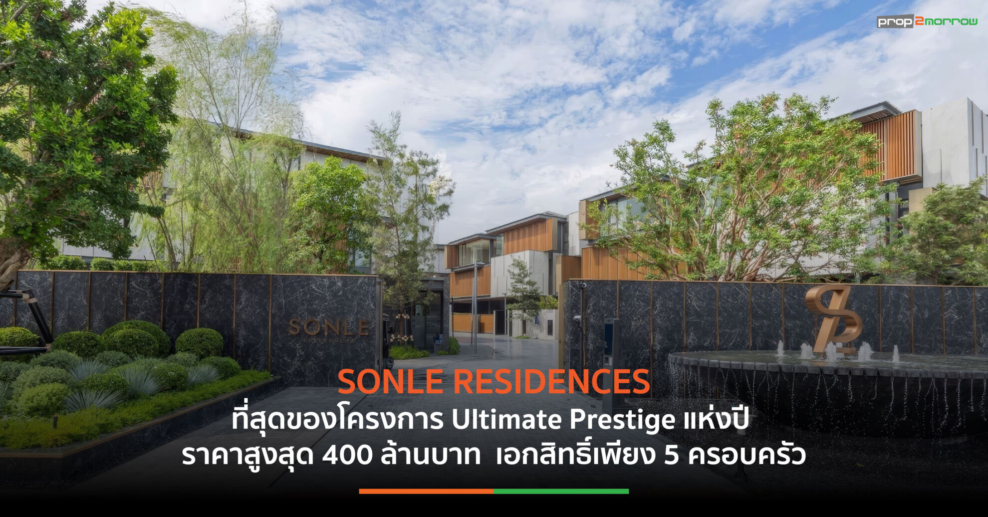 Read more about the article SC Asset เปิดตัว “SONLE RESIDENCES” ผลงานระดับมาสเตอร์พีซหนึ่งเดียวในไทย ที่สุดของโครงการ Ultimate Prestige แห่งปี ราคาสูงสุด 400 ล้านบาท