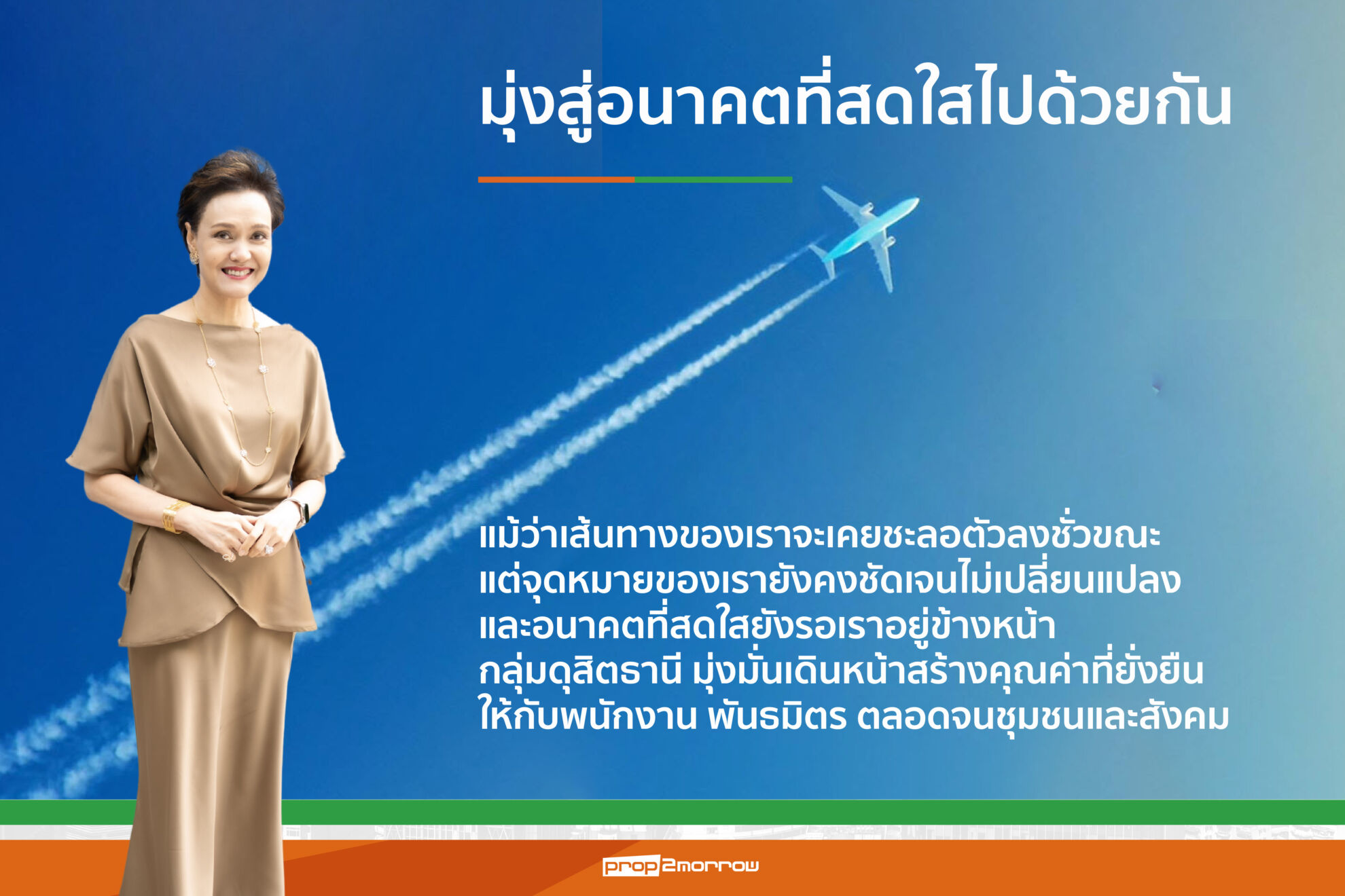 Read more about the article กลุ่มดุสิตธานี Unlock Value แผน 9 ปีเตรียมเก็บเกี่ยวรายได้จากการลงทุนธุรกิจโรงแรม-ที่อยู่อาศัย