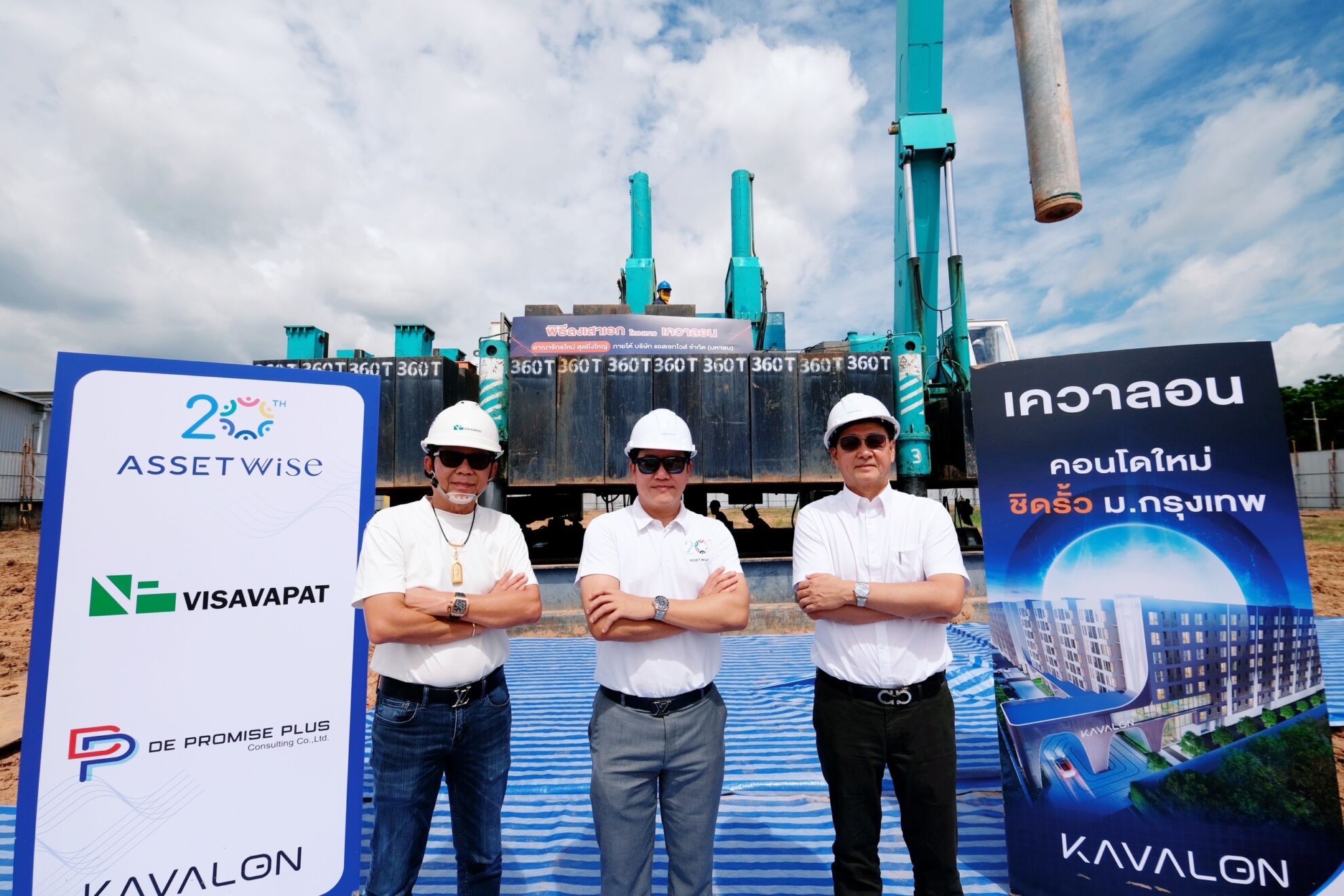 Read more about the article แอสเซทไวส์ จัดพิธีลงเสาเอก “KAVALON” ผ่านก่อสร้าง EIA มูลค่า 4,500 ล้านบาท