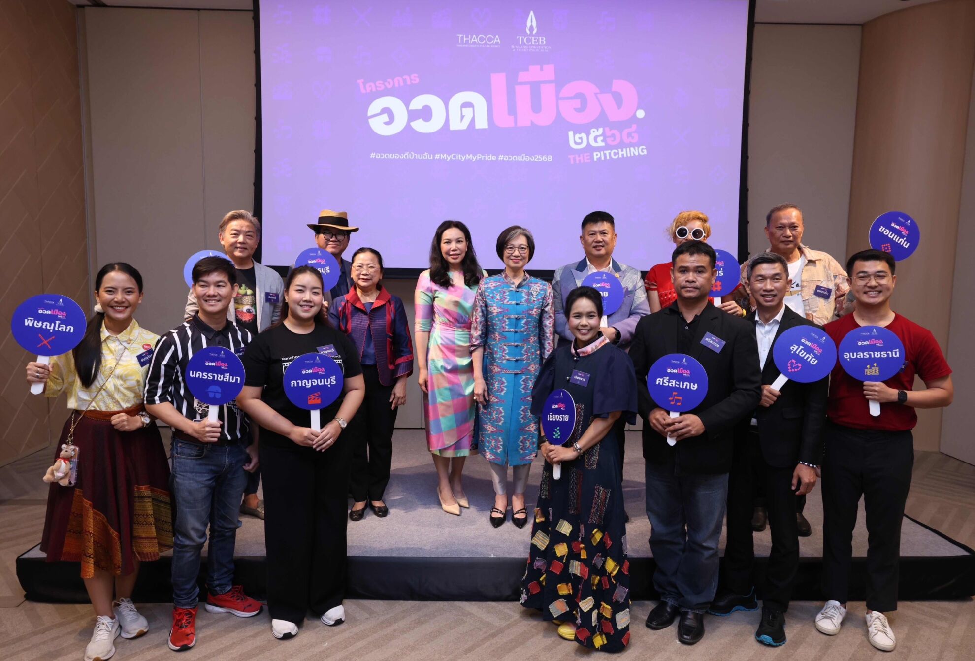 Read more about the article โครงการอวดเมือง The Pitching 2568 เฟ้นหาเมืองต้นแบบทางวัฒนธรรม2จังหวัด