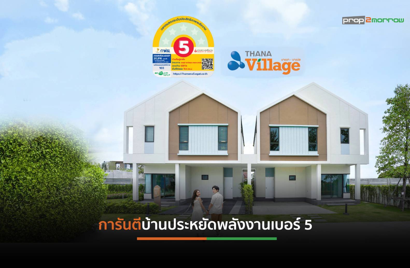 Read more about the article กฟผ.การันตีบ้านเบอร์ 5 โครงการ “ธนาวิลเลจ บางนา-บางบ่อ” ยกระดับประหยัดพลังงานลดค่าใช้จ่าย