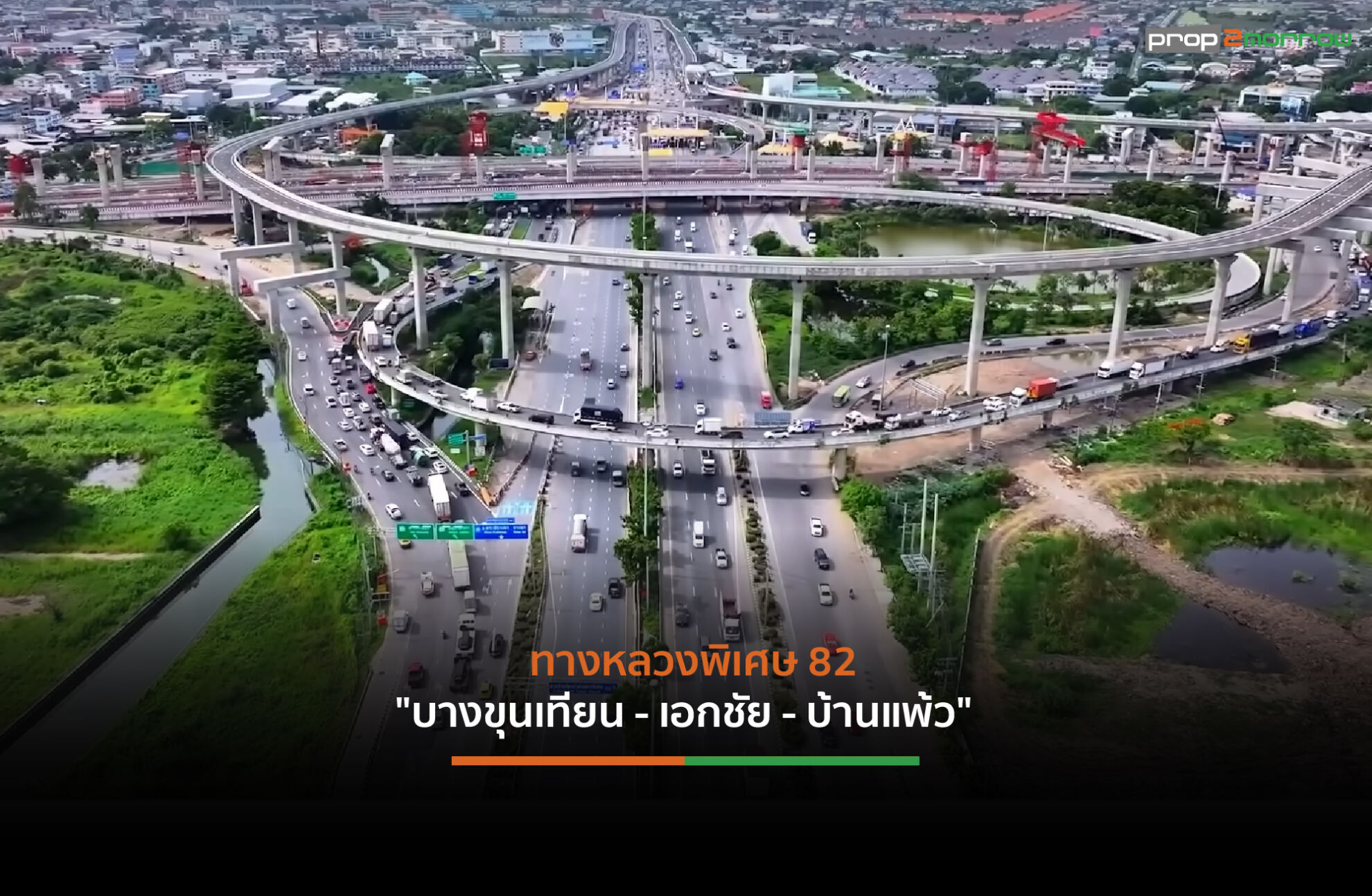 Read more about the article ทางหลวงพิเศษระหว่างเมืองหมายเลข 82 งานก่อสร้างคืบหน้าเกือบ100%พร้อมสร้างเสร็จปลายปี2568นี้