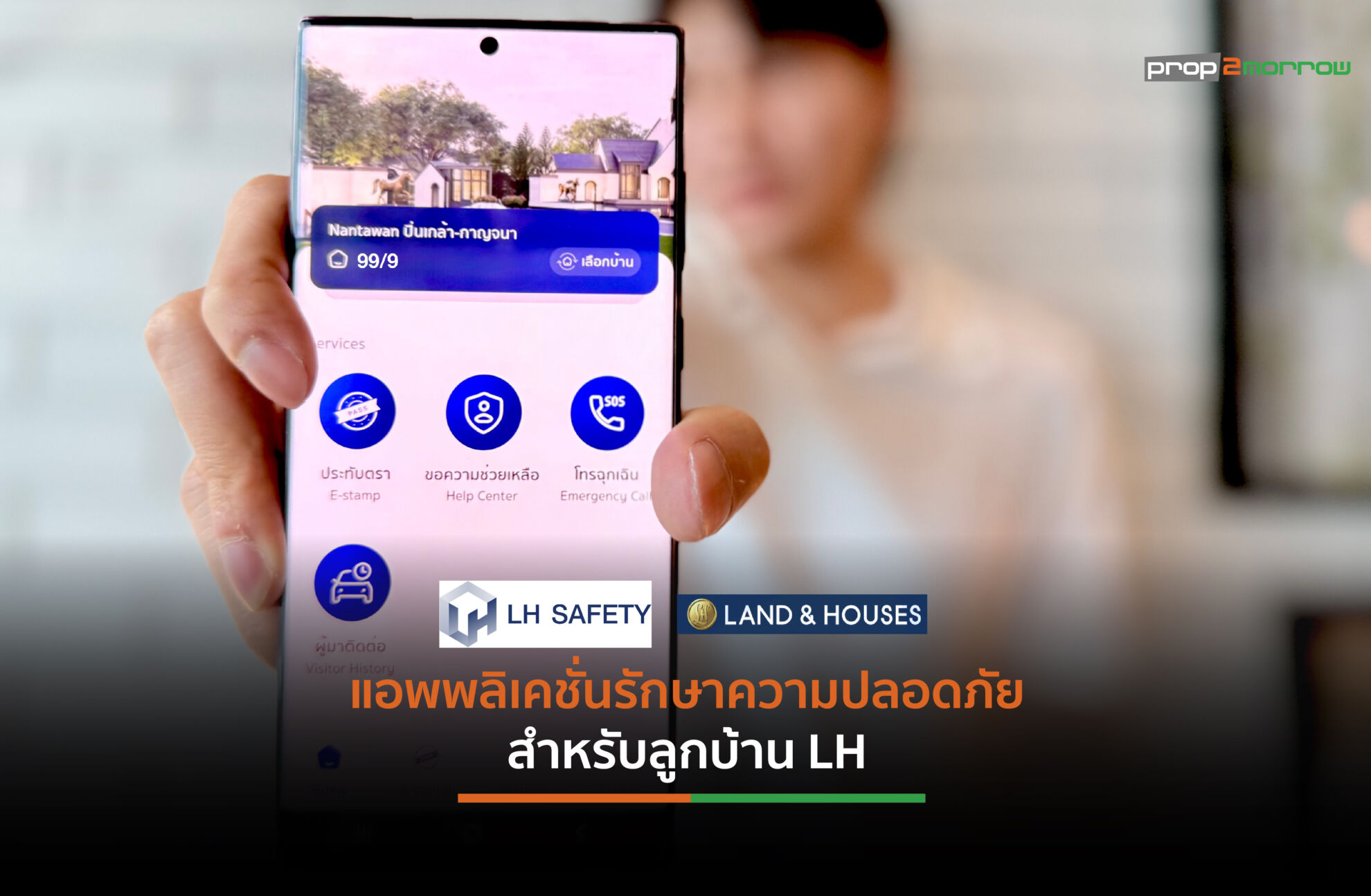 Read more about the article แลนด์ แอนด์ เฮ้าส์ พัฒนาแอปพลิเคชันระบบรักษาความปลอดภัย “LH SAFETY” สำหรับลูกบ้าน
