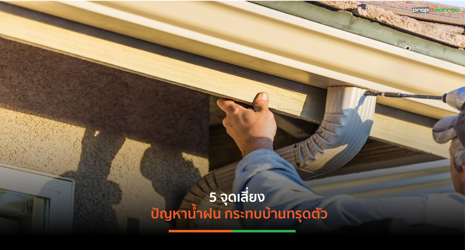 Read more about the article เปิดเช็คลิสต์ 5 จุดเสี่ยงปัญหาบ้านทรุดช่วงหน้าฝน