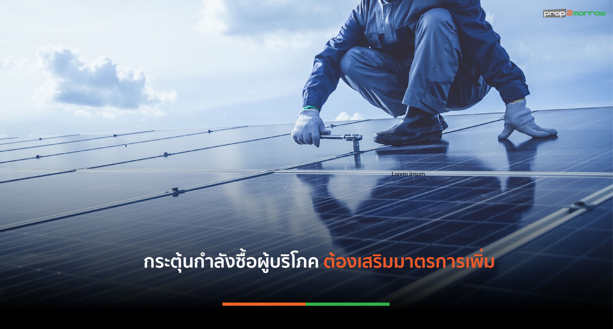 Read more about the article ครม. อนุมัติมาตรการลดหย่อนภาษีติดตั้งโซลาร์รูฟท็อป กระตุ้นการลดภาระค่าใช้จ่าย