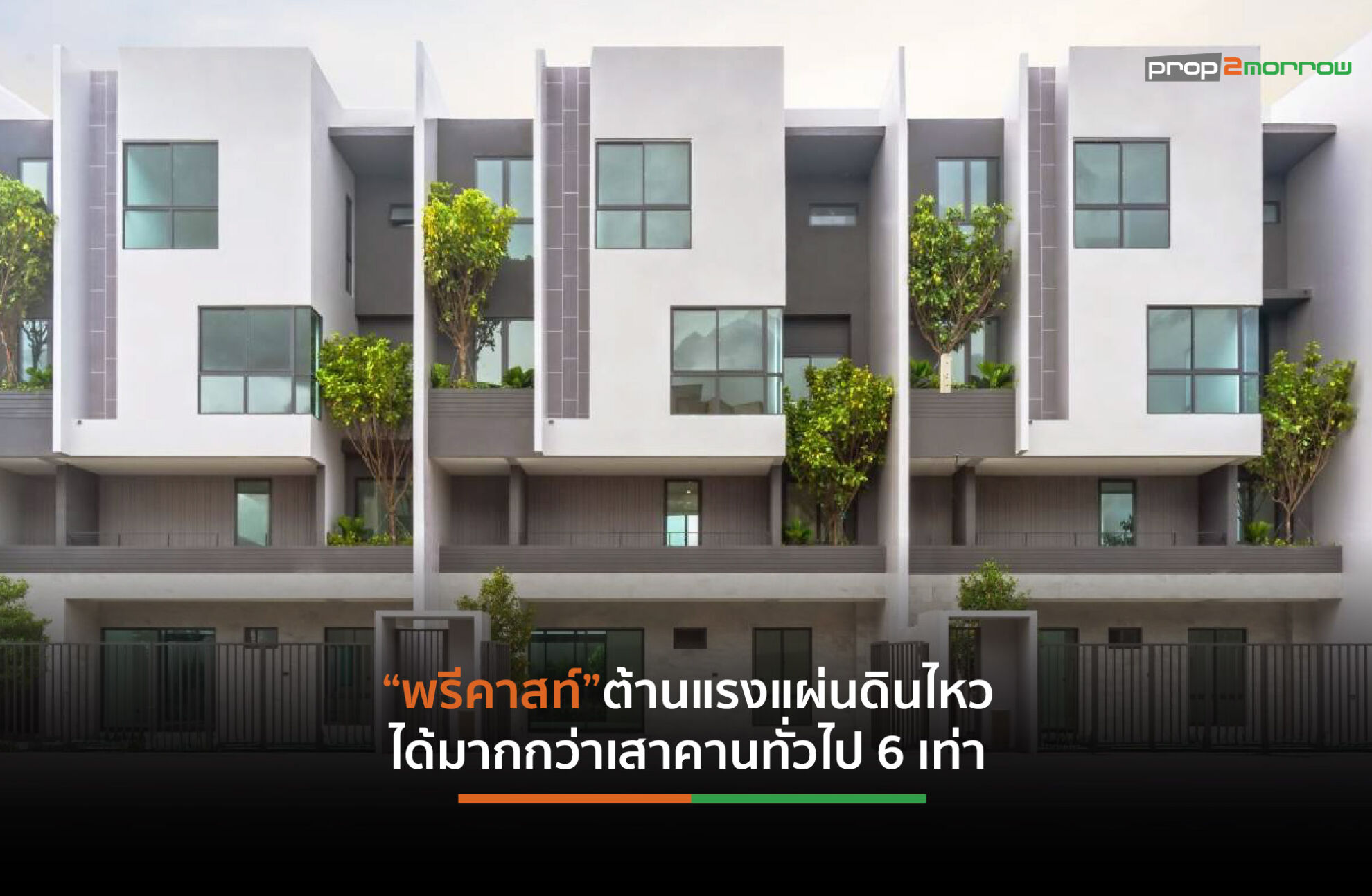 Read more about the article พฤกษา ชูนวัตกรรมเทคโนโลยี “พรีคาสท์” ป้องกันทุกภัยพิบัติ-แผ่นดินไหว