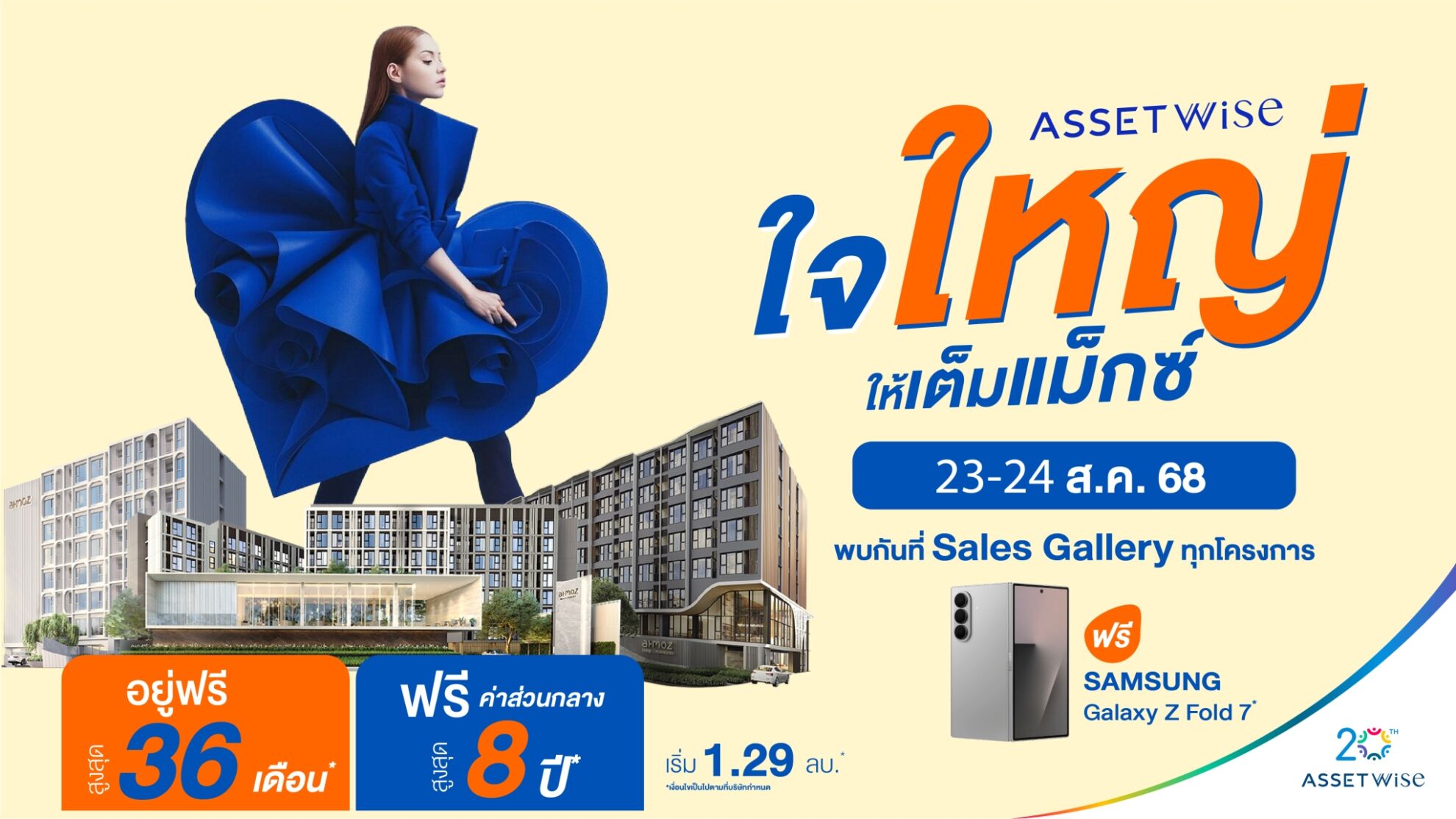 Read more about the article แอสเซทไวส์ จัดแคมเปญ “AssetWise ใจใหญ่ ให้เต็มแม๊กซ์” เพิ่มดีมานด์คนอยากซื้อคอนโดฟรีส่วนกลางสูงสุด 8ปี