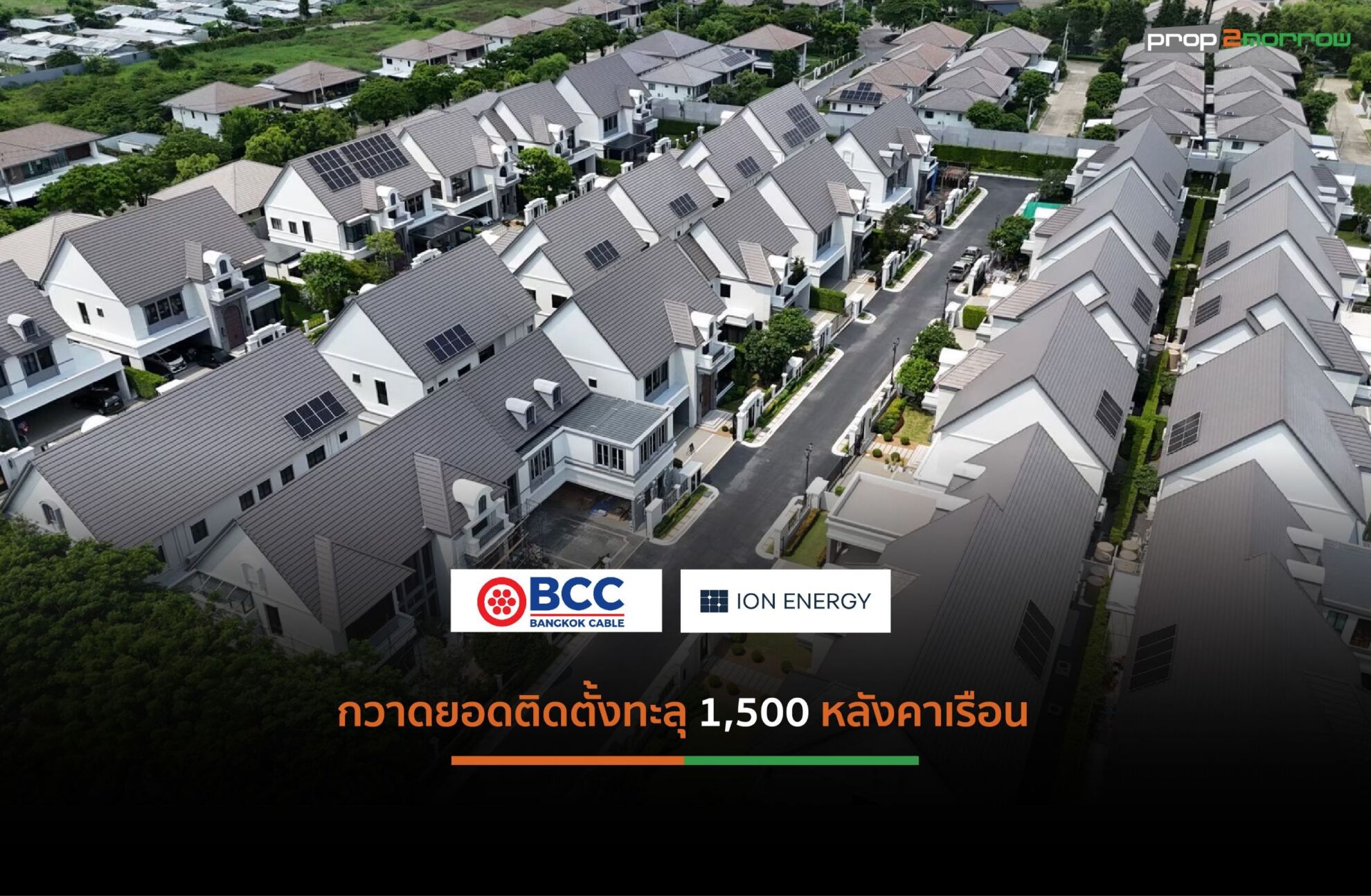 Read more about the article บางกอกเคเบิ้ล ส่ง “ไอออน เอนเนอร์ยี” ลุยตลาดโซลาร์รูฟพร้อมหนุนมาตรการลดหย่อนภาษีบุคคลธรรมดาสูงสุด 200,000 บาท