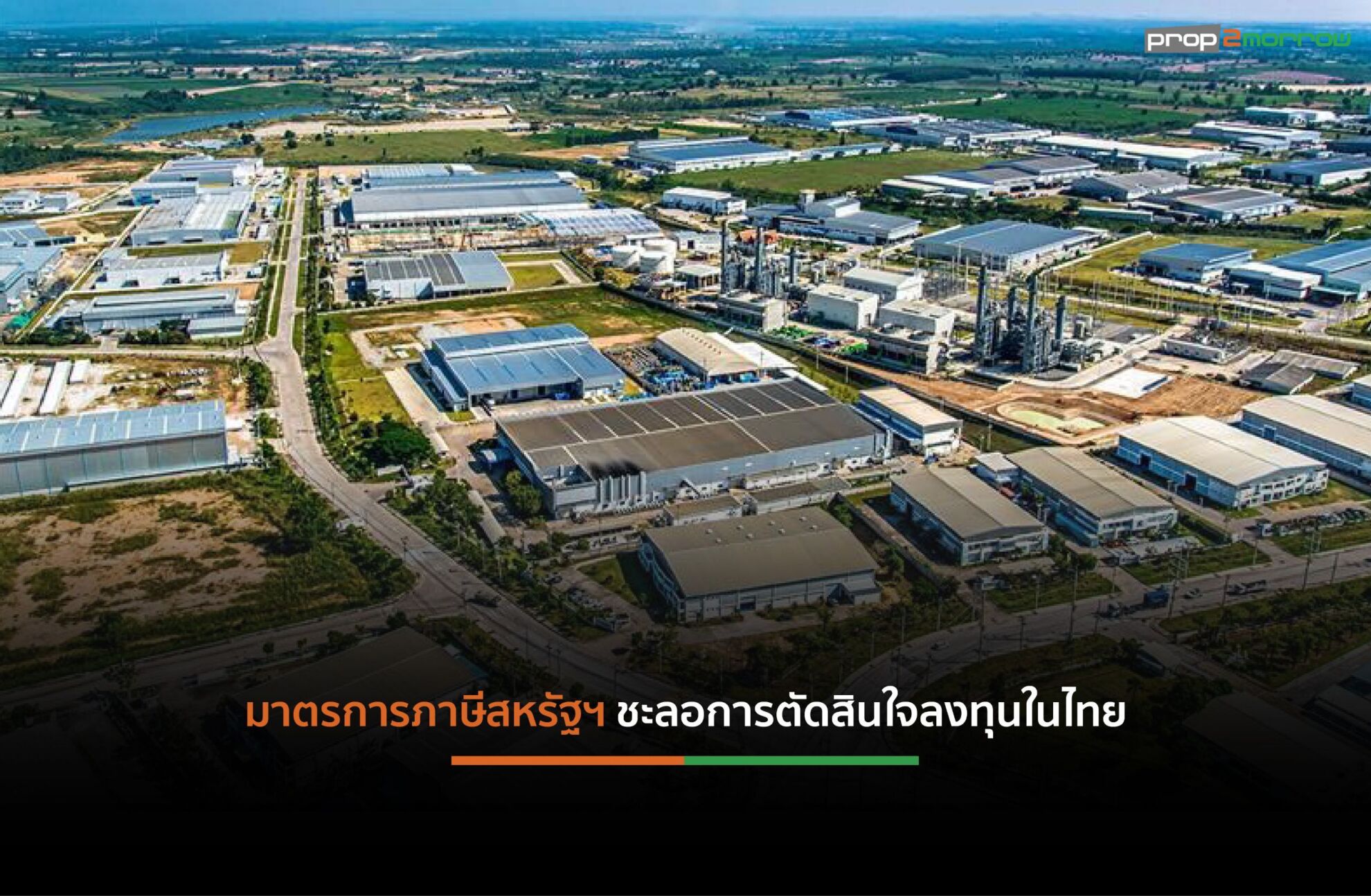Read more about the article ธุรกิจนิคมอุตสาหกรรมมีแนวโน้มชะลอตัว รับปัจจัยกระทบภาษีทรัมป์