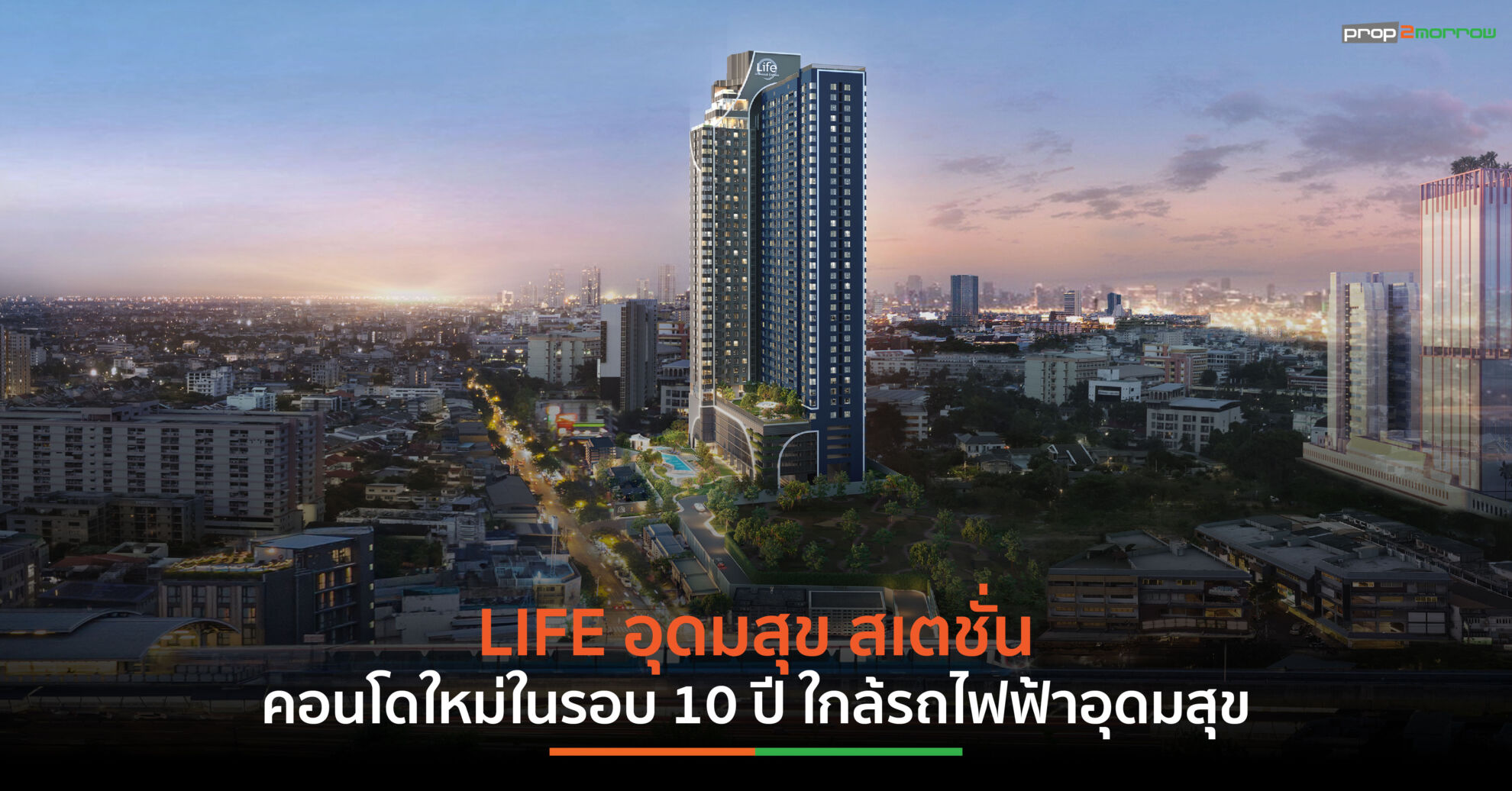Read more about the article เอพี ไทยแลนด์ ควงพันธมิตรญี่ปุ่น ลุยสร้างโปรเจ็กต์ Flagship แห่งปี เปิดตัว “LIFE อุดมสุข สเตชั่น” 10 ปี คอนโดใหม่ ใกล้รถไฟฟ้าสถานีอุดมสุข