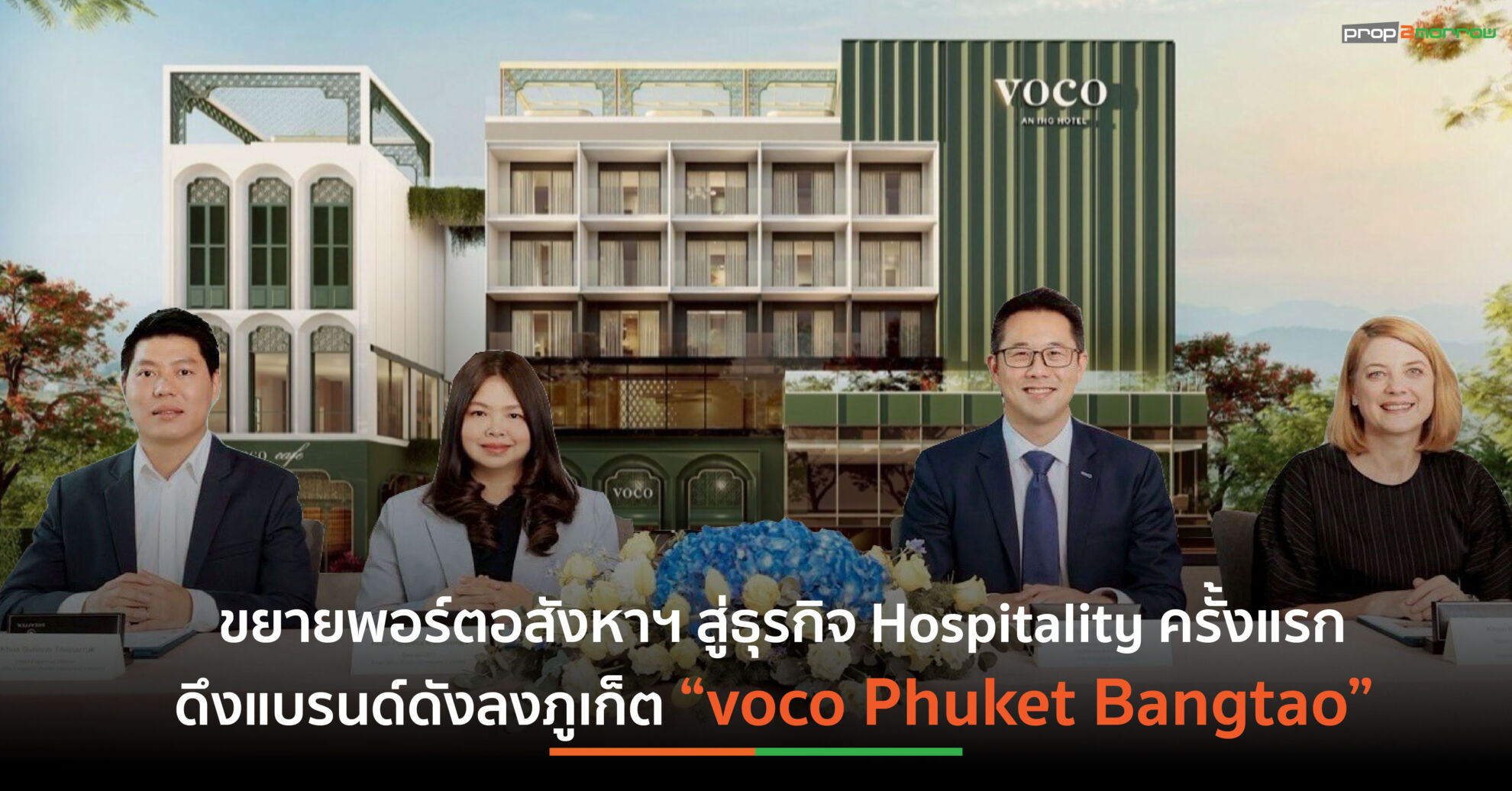 Read more about the article TITLE ภายใต้ ASW ขยายพอร์ตรุกธุรกิจโรงแรม เปิดตัว “voco Phuket Bangtao” เชน IHG Hotels & Resorts ดังระดับโลก