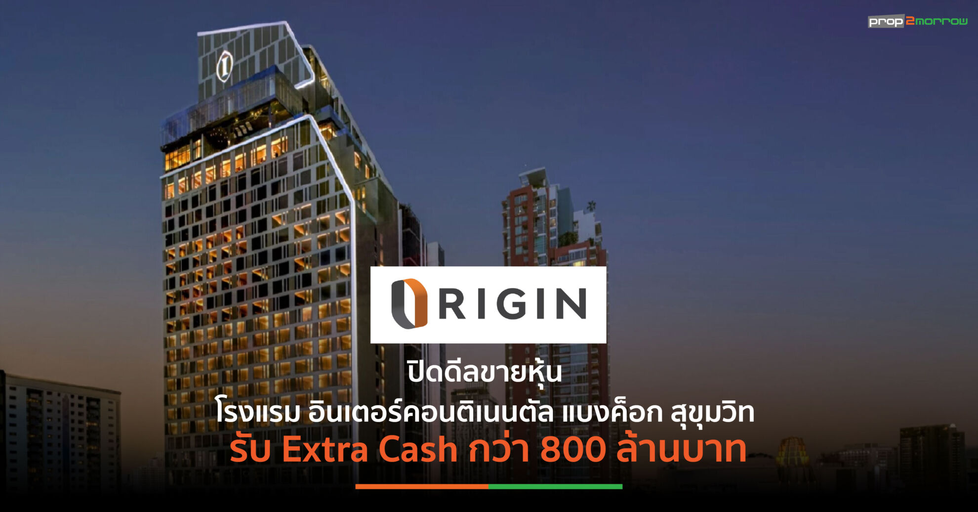 Read more about the article ORI ปิดดีลขายหุ้น โรงแรม อินเตอร์คอนติเนนตัล แบงค็อก สุขุมวิท รับ Extra Cash กว่า 800 ล้านบาท