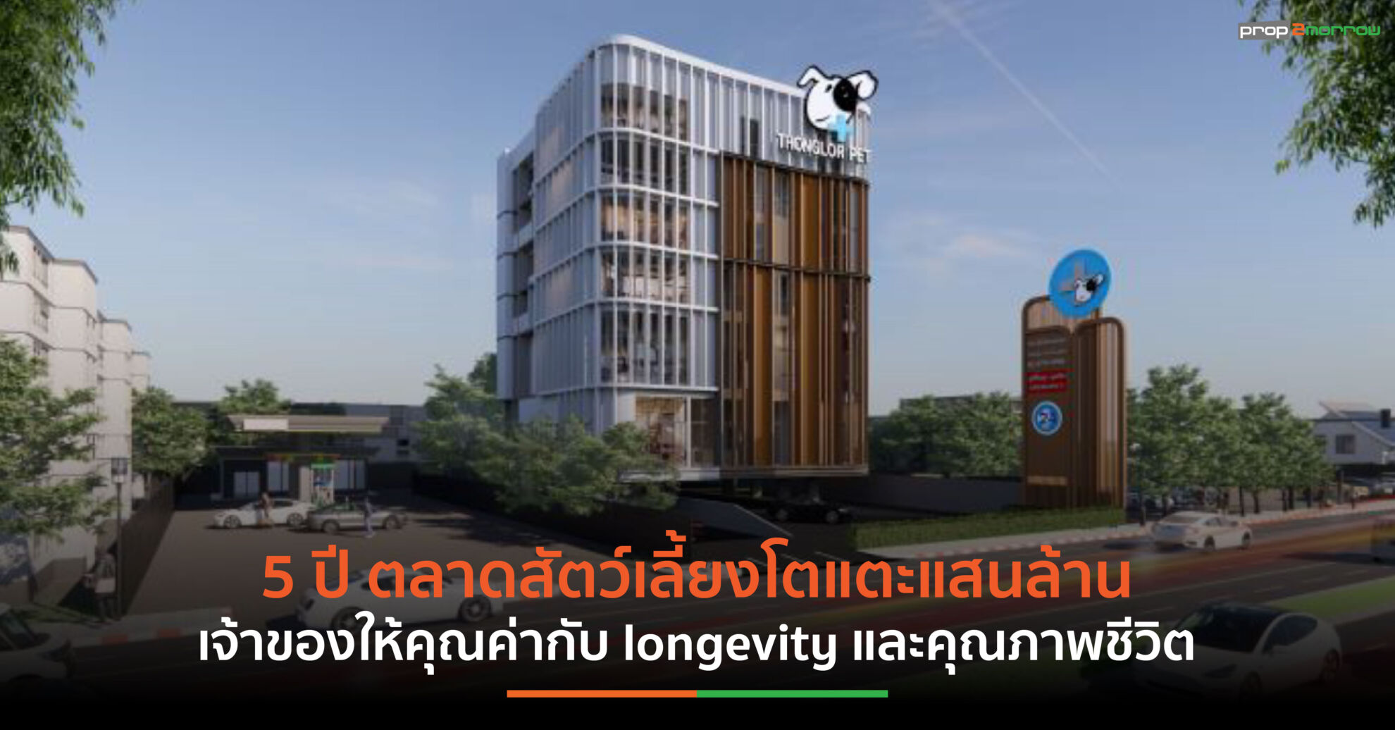 Read more about the article จับตา! ตลาดสัตว์เลี้ยงโตแตะแสนล้าน โรงพยาบาลสัตว์ทองหล่อ ยกระดับสู่ Clinical Outcome