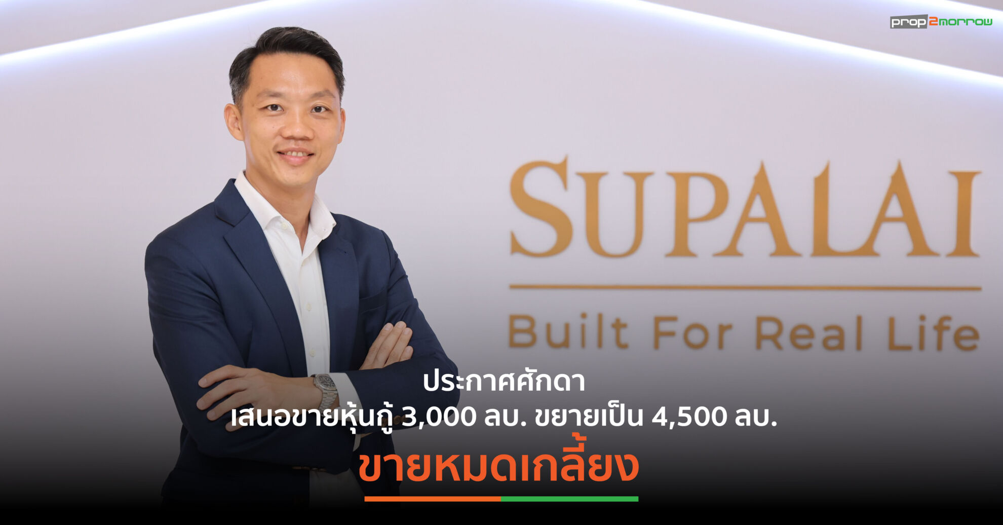 Read more about the article ศุภาลัย ขายหุ้นกู้ 4,500 ล้านบาท หมดเกลี้ยง ไม่พอความต้องการนักลงทุน