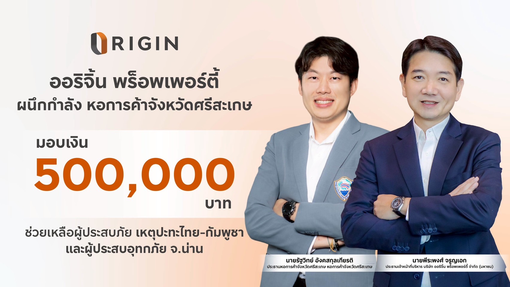 Read more about the article ออริจิ้น พร็อพเพอร์ตี้มอบเงินบริจาค5แสนบาทช่วยเหลือโรงพยาบาลน่านและรพ.สต.ในพื้นที่ปะทะไทย-กัมพูชา