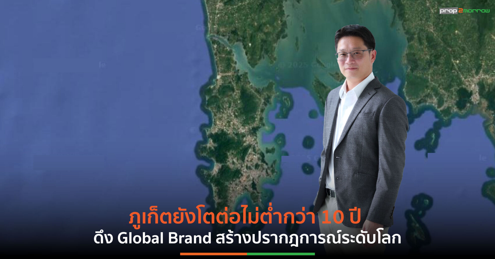 Read more about the article แค๊ปสโตน แอสเสท ชี้ ภูเก็ตยังเติบโตต่อเนื่องไม่ต่ำกว่า 10 ปี ส่ง 2 โครงการ สร้างปรากฎการณ์ระดับโลก