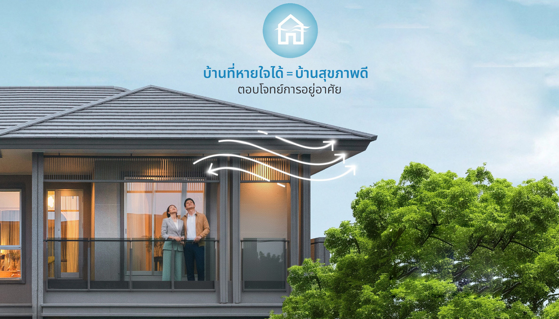 Read more about the article พฤกษาส่ง 2 นวัตกรรมอัจฉริยะระดับโลกจากมิตซูบิชิ-เอสซีจีสร้าง“บ้านหายใจได้”