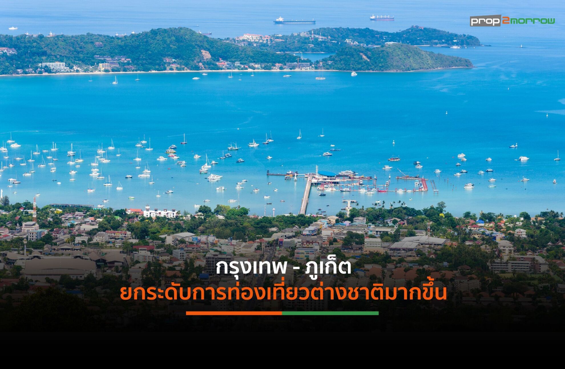 Read more about the article ตลาดโรงแรมครึ่งปีหลัง 2568 เริ่มอยู่ในสภาวะเริ่มฟื้นตัวจากการท่องเที่ยวของต่างชาติที่เพิ่มมากขึ้น