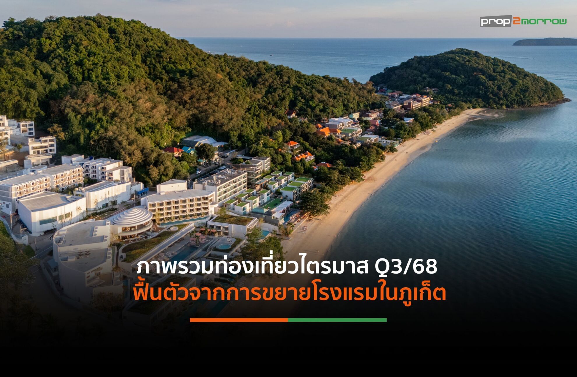 Read more about the article VRANDA เสริมพอร์ตโรงแรมหรู “ภูเก็ต-สมุย” สร้างรายได้สถิติสูงสุดตั้งแต่เปิดบริหาร ผลักดันการท่องเที่ยวภูเก็ตฟื้นตัว