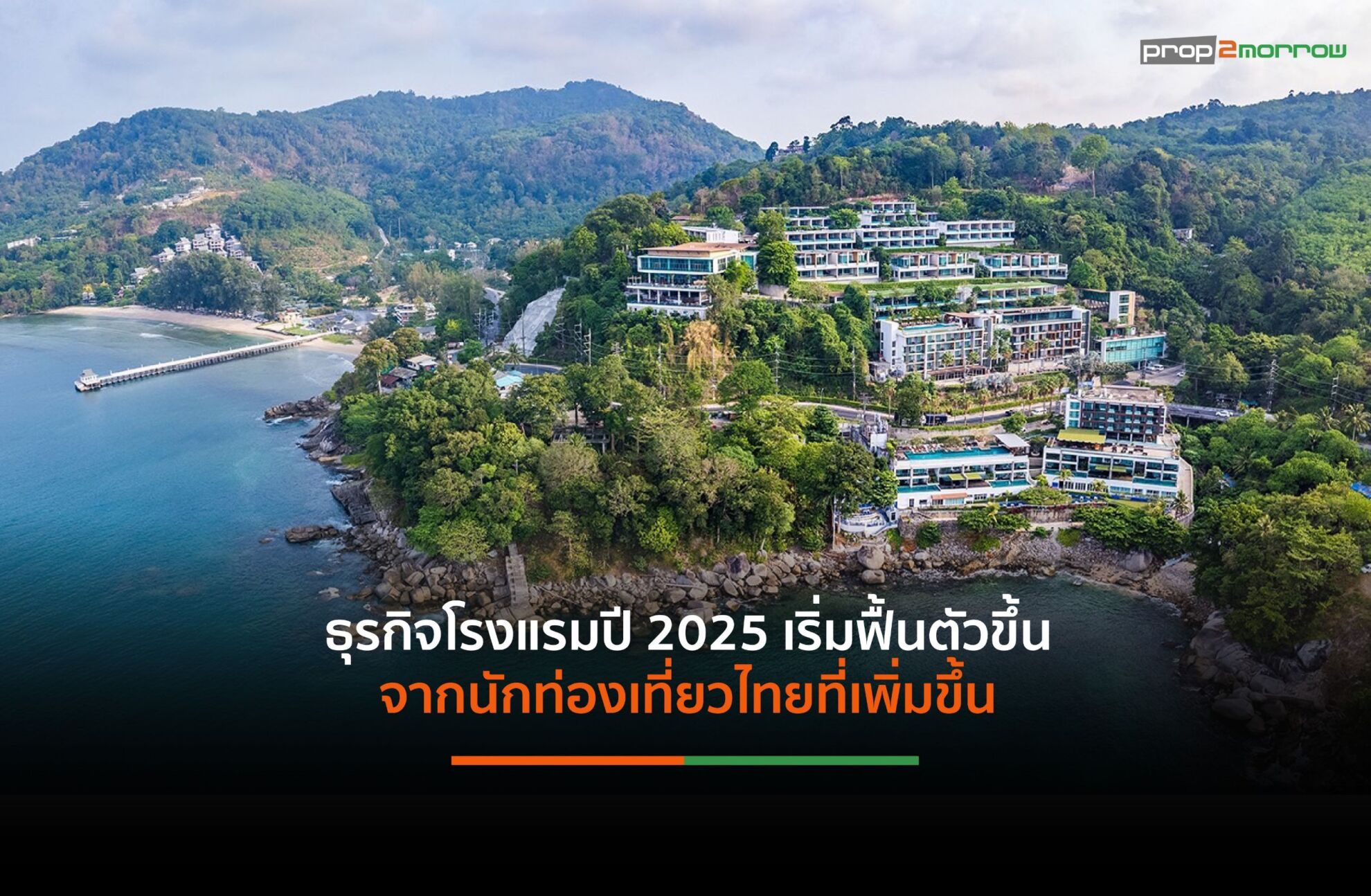 Read more about the article ธุรกิจโรงแรมปี’68 ผลักดันกลยุทธ์ราคา-บริการ-สิ่งแวดล้อม เสริมสร้างภาพลักษณ์การท่องเที่ยวในไทย