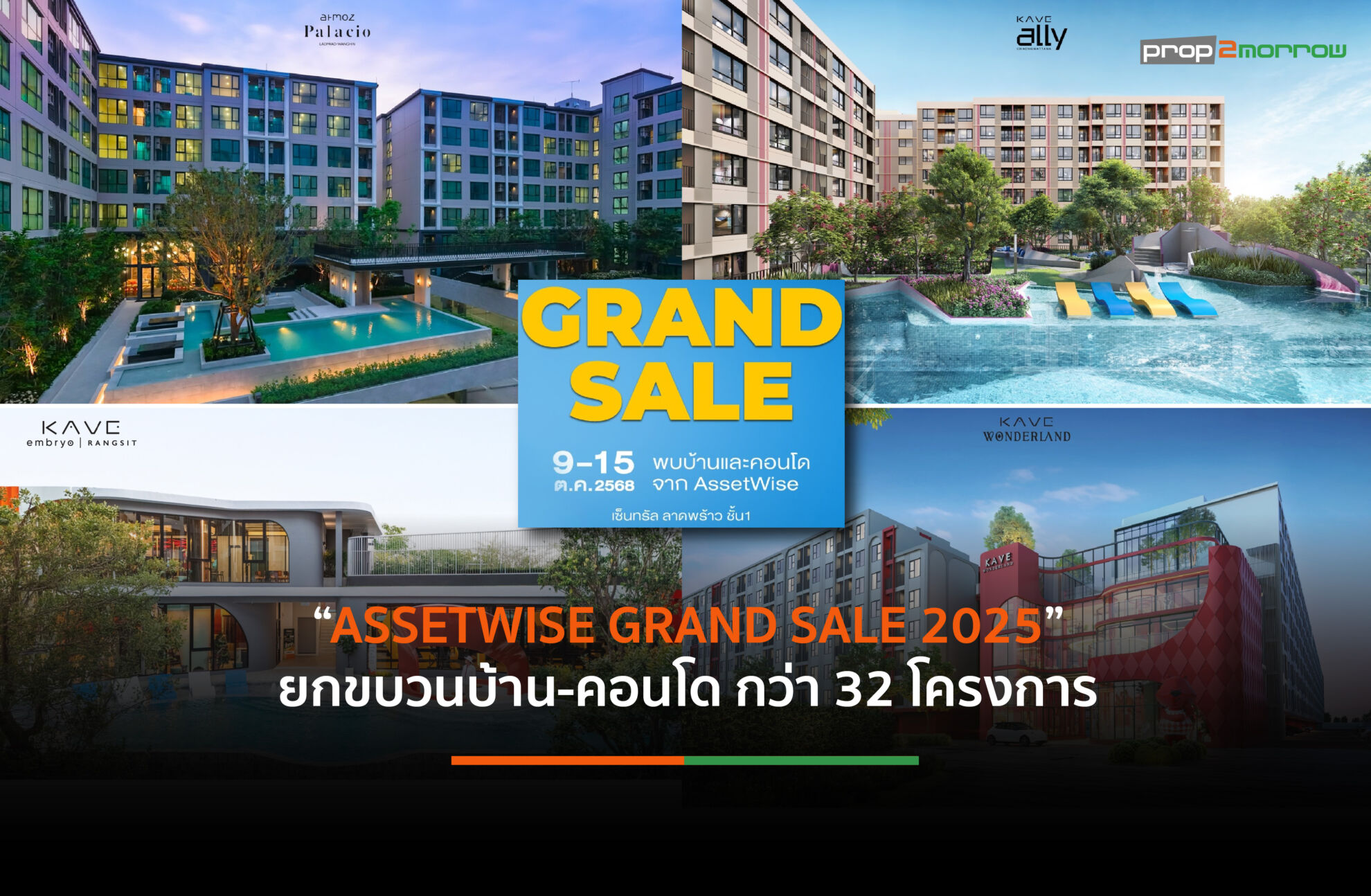 Read more about the article แอสเซทไวส์ จัดงานมหกรรมยิ่งใหญ่แห่งปี “AssetWise Grand Sale 2025” ยกทัพบ้าน-คอนโดพร้อมอยู่กว่า 32 โครงการ