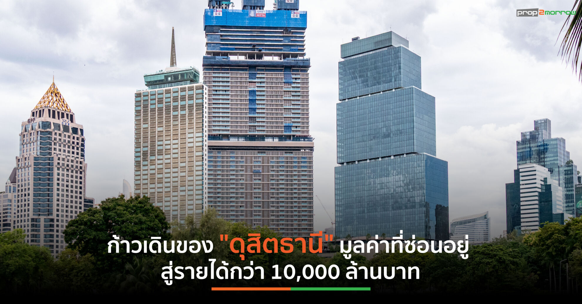 Read more about the article ก้าวเดินของ “ดุสิตธานี” มูลค่าที่ซ่อนอยู่ บนศักยภาพไม่มีที่สิ้นสุด สร้างรากฐานที่มั่นคง สู่รายได้กว่า 10,000 ล้านบาท