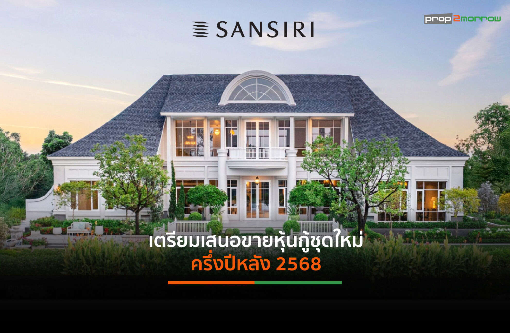 Read more about the article แสนสิริ จับมือ 9 พาร์ทเนอร์สถาบันการเงิน เตรียมออกหุ้นกู้ชุดใหม่ครึ่งหลังปี’68 คาดดอกเบี้ย 3.60-3.90% ต่อปี