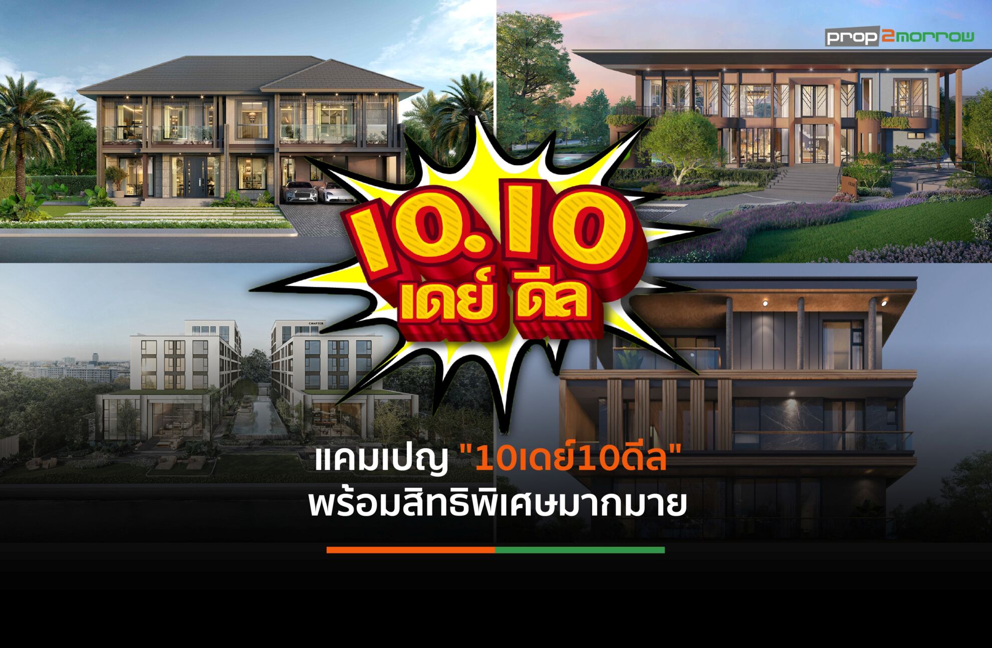 Read more about the article พฤกษา เปิดตัวแคมเปญ “10เดย์10ดีล” มอบโปรโมชั่นตลอด 10 วัน ทุกดีลสำหรับบุคลากรแพทย์และทหารทั่วประเทศ