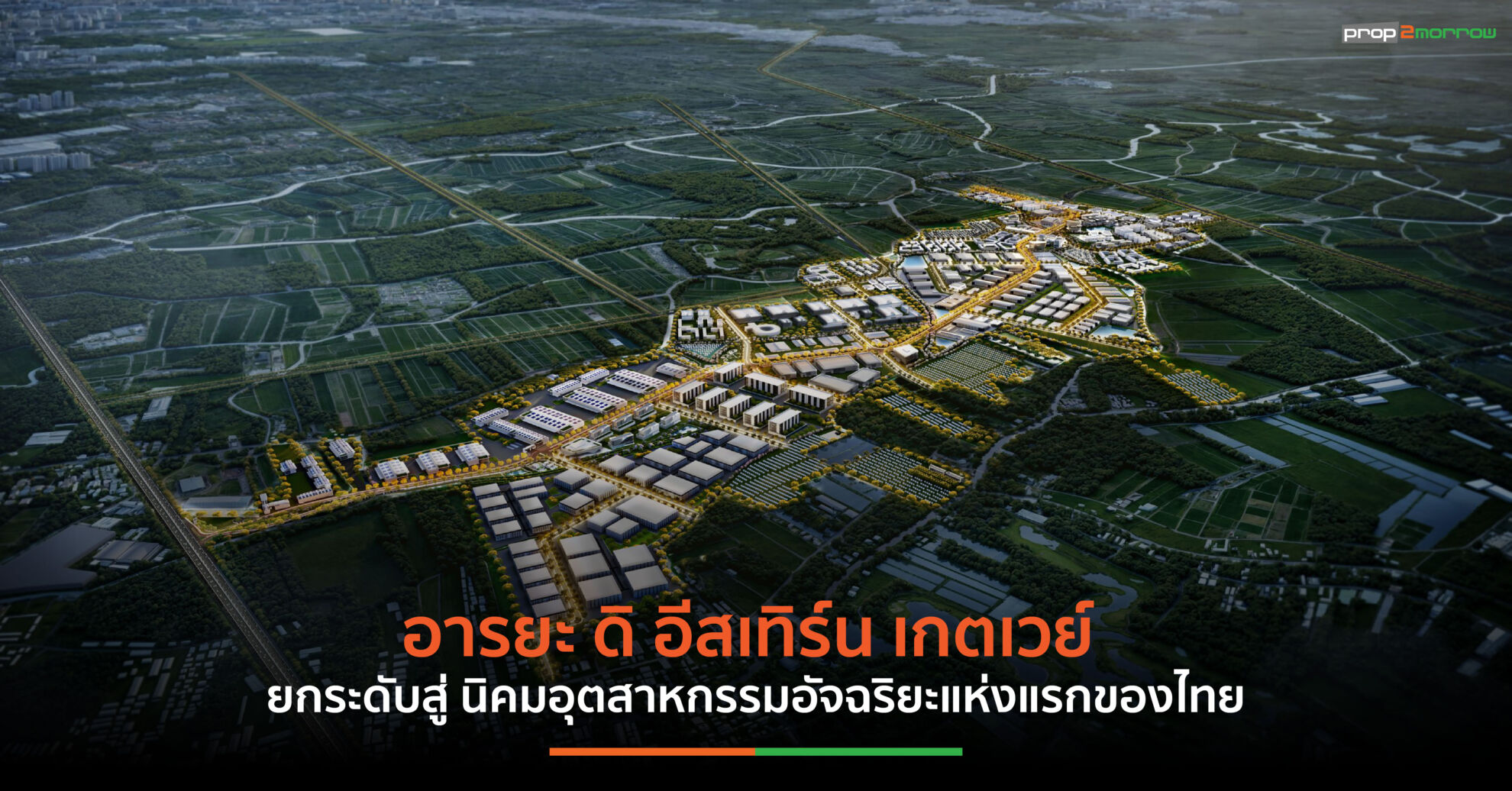 Read more about the article อารยะ ดิ อีสเทิร์น เกตเวย์ ยกระดับสู่ นิคมอุตสาหกรรมอัจฉริยะแห่งแรกของไทย คลุมพื้นที่กว่า 4,600 ไร่ ย่านบางนา–ตราด กม. 32