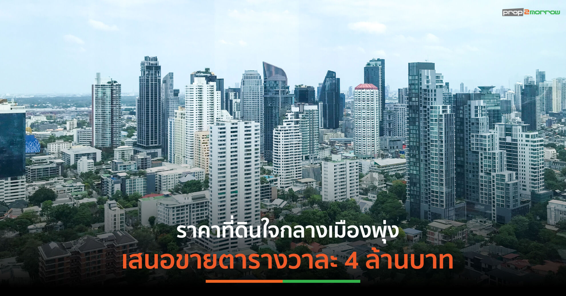 Read more about the article ราคาที่ดินกรุงเทพฯ พุ่งต่อเนื่อง แม้เศรษฐกิจชะลอตัว