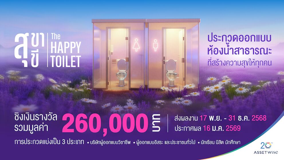Read more about the article แอสเซทไวส์จัดโครงการ “สุขา สุขี: THE HAPPY TOILET PROJECT”ออกแบบพลิกโฉมห้องน้ำสาธารณะให้สะอาด-ปลอดภัย