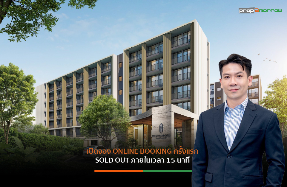 Read more about the article “ออริจิ้น เรสซิเดนซ์ ภูเก็ต บางเทา” สร้างปรากฏการณ์เปิดจอง Online Booking ครั้งแรก SOLD OUT ภายในเวลา 15 นาที กวาดยอดขายกว่า 500 ล้านบาท