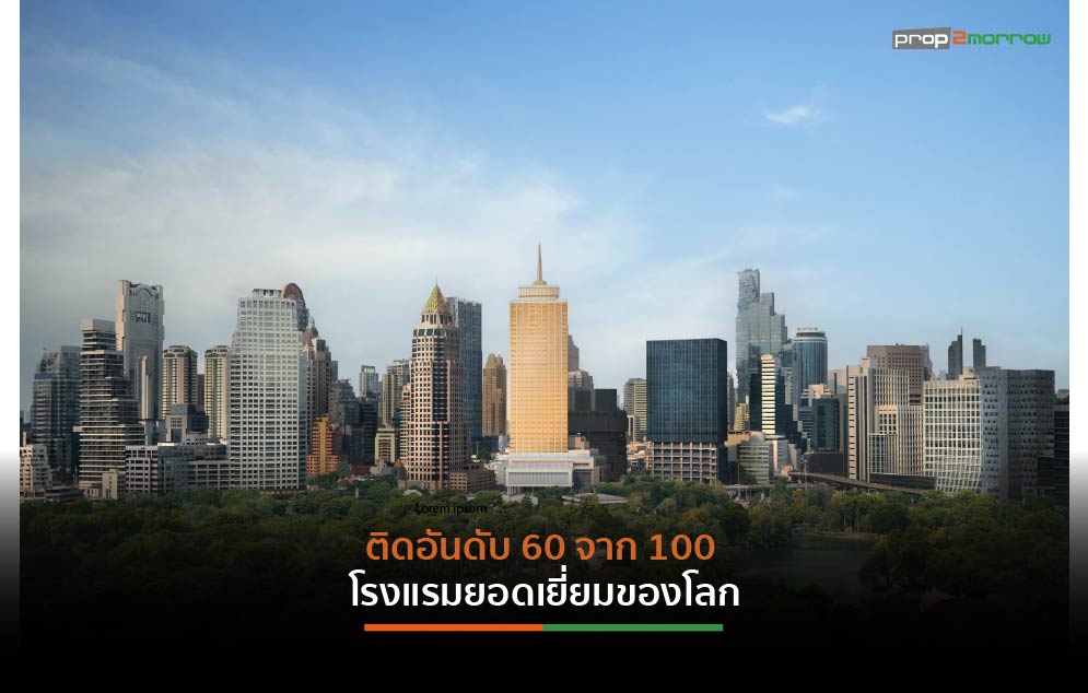 Read more about the article โรงแรมดุสิตธานี กรุงเทพกวาดรางวัลระดับโลกอย่างต่อเนื่องจาก”The World’s 50 Best Hotels 2025″