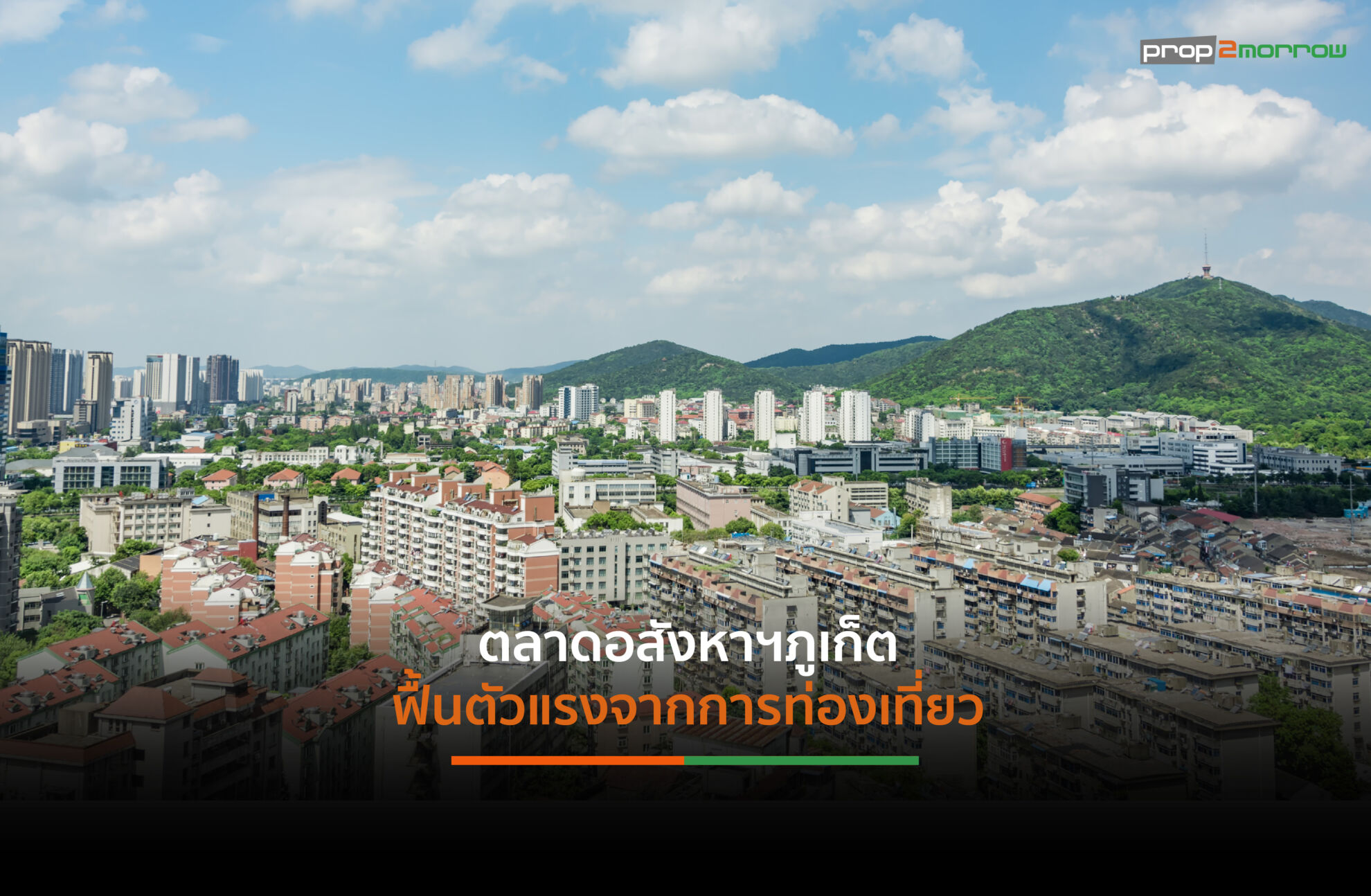 Read more about the article พลัส พร็อพเพอร์ตี้เจาะกลุ่มนักลงทุนภูเก็ตบริการปล่อยเช่า–ดูแลบ้าน–การอยู่อาศัย อสังหาฯครบวงตร