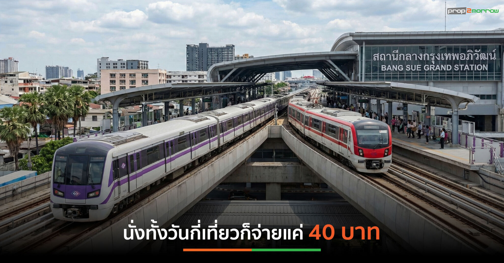 Read more about the article นั่งรถไฟฟ้า 40 บาท ตลอดสาย เป็นระยะเวลา 1 ปีเต็ม