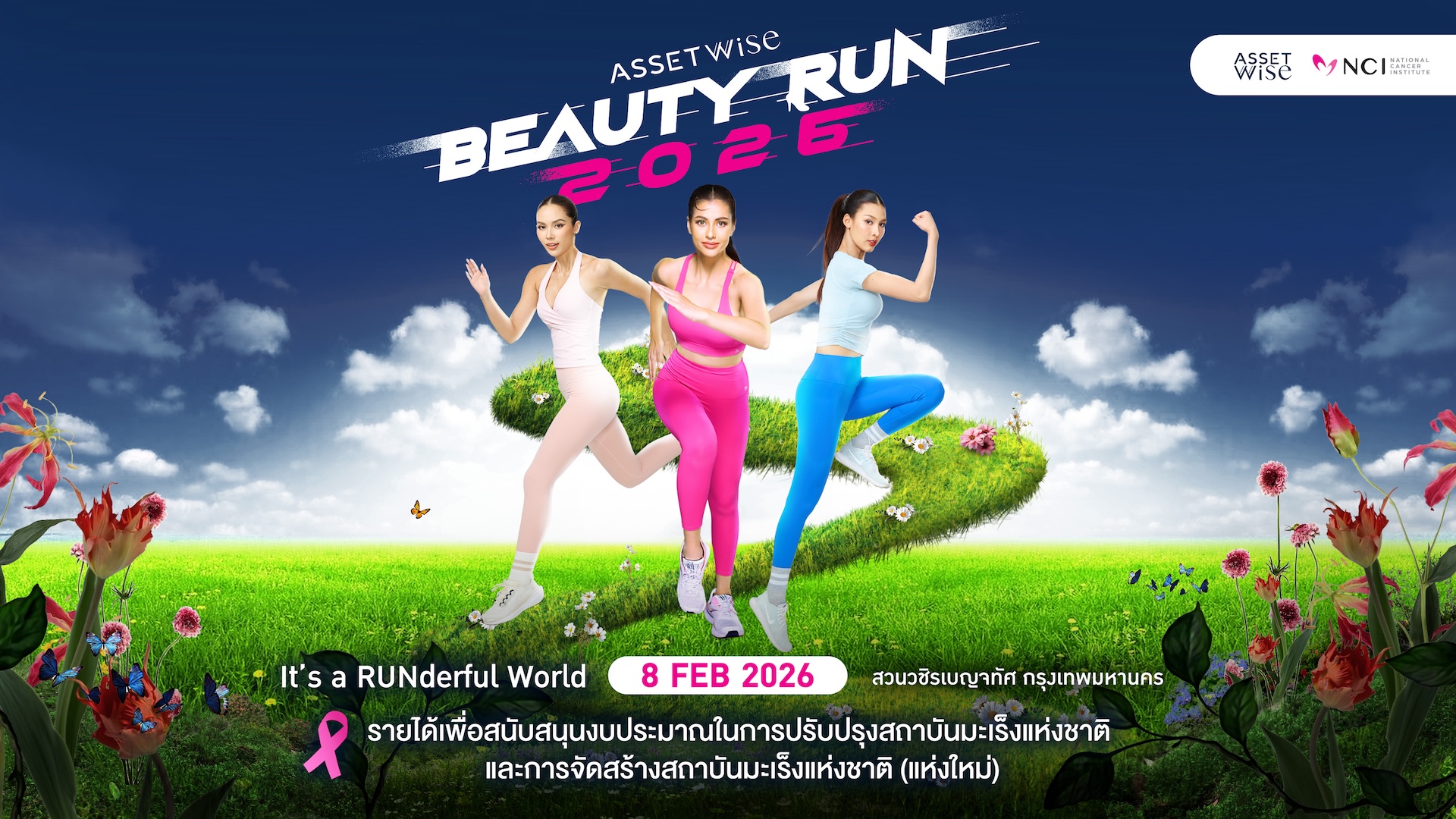 Read more about the article แอสเซทไวส์ จับมือ TPN Global-สถาบันมะเร็งแห่งชาติ จัดงาน “AssetWise BEAUTY RUN 2026” รายได้ร่วมสมทบทุนสถาบันมะเร็งแห่งชาติ