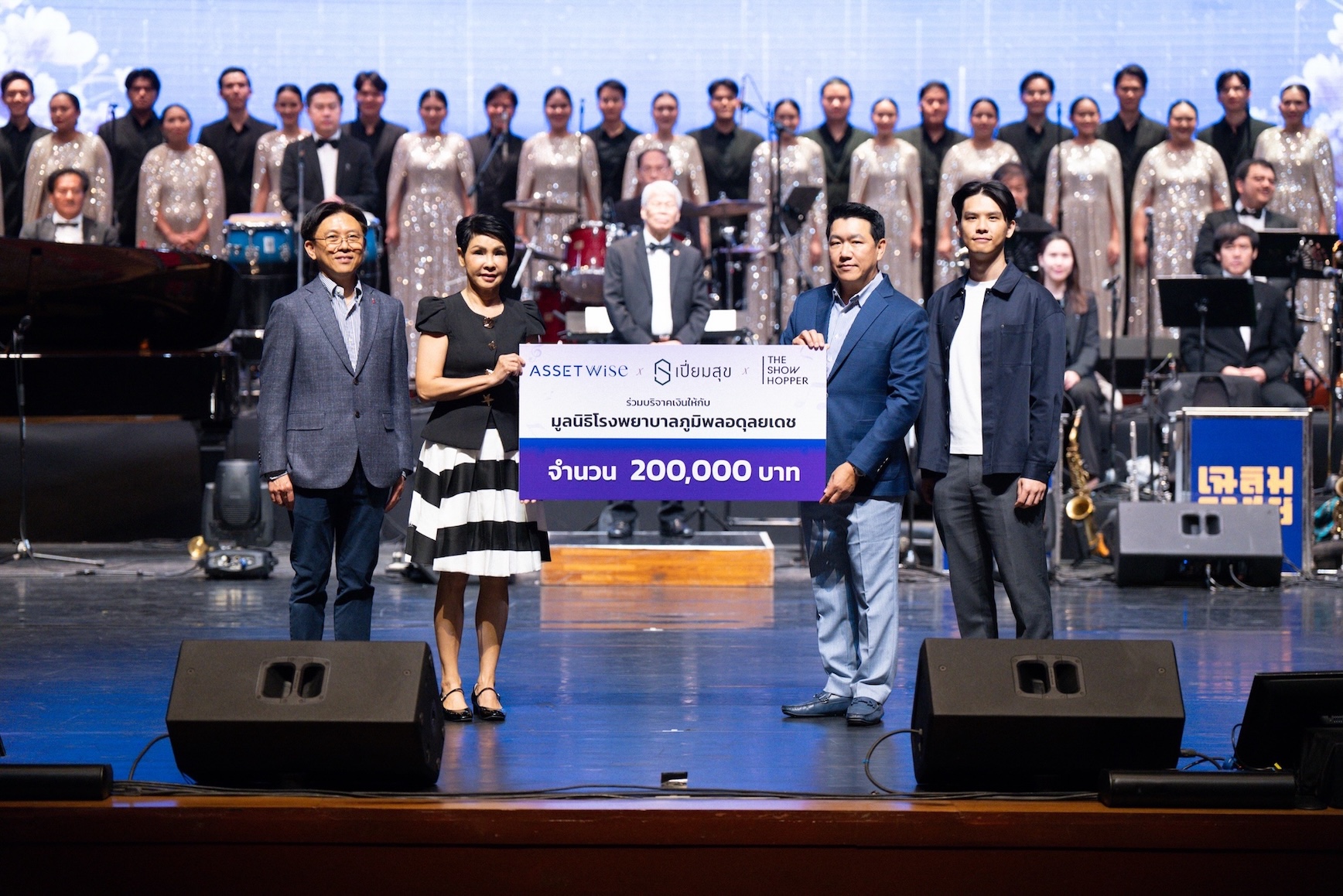 Read more about the article แอสเซทไวส์ ร่วมกับ เปี่ยมสุข-The Showhopper จัดคอนเสิร์ตเพลงต่อเนื่องปีที่ 3 พร้อมบริจาคเงินเพื่อผู้ป่วย รพ.ภูมิพลอดุลยเดชฯ