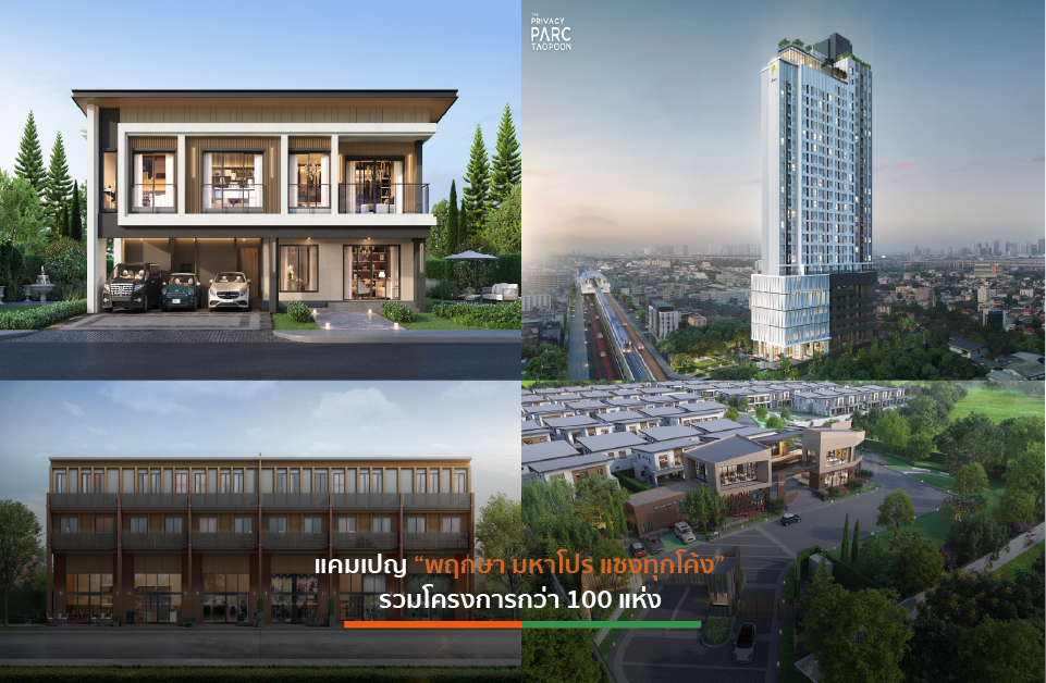 Read more about the article พฤกษาส่งท้ายแคมเปญท้ายปีไฮซีซั่น “พฤกษา มหาโปร แซงทุกโค้ง” รวมทั้งบ้านเดี่ยว-ทาวน์โฮม-คอนโดฯกว่า 100 โครงการ