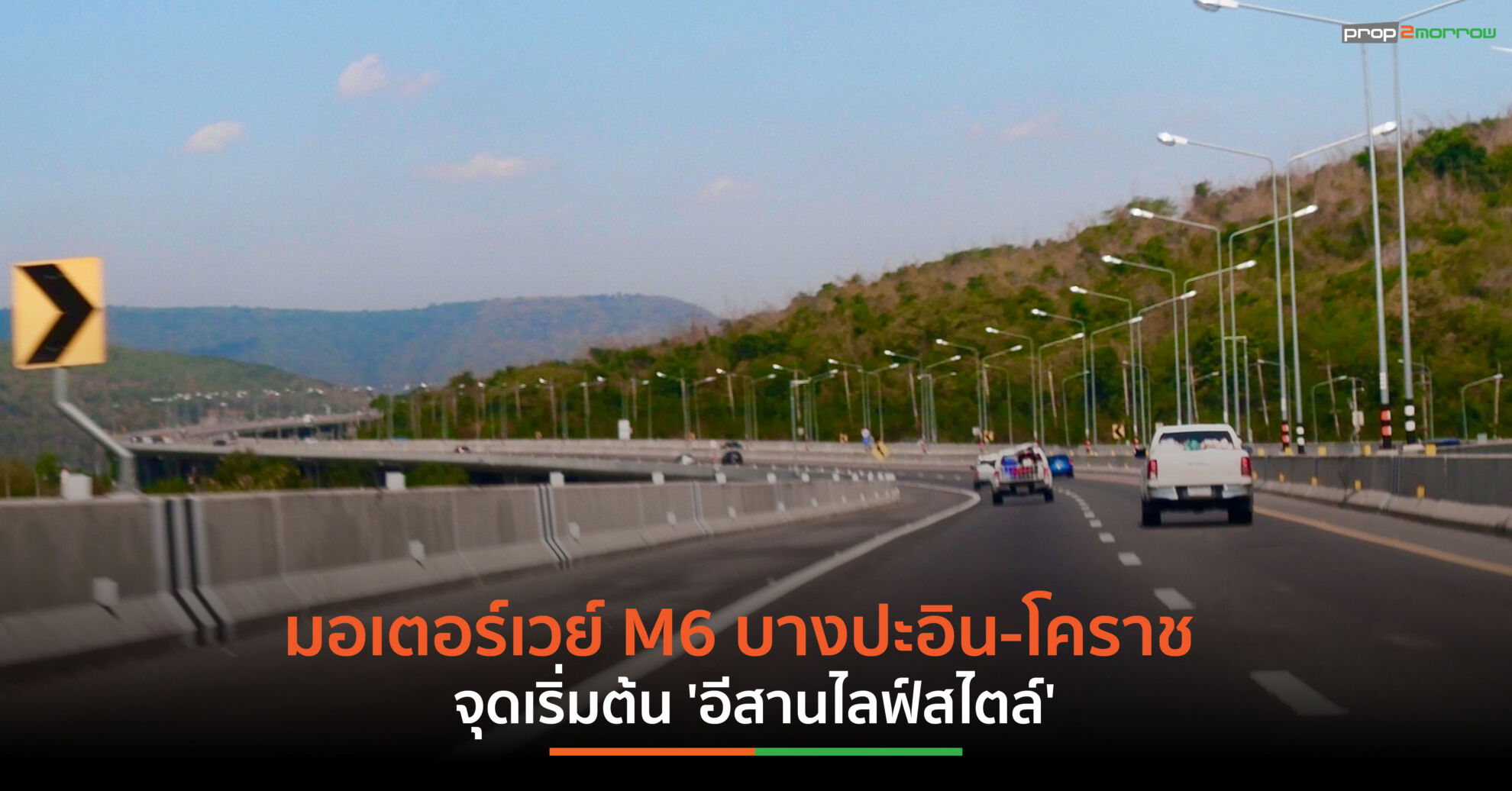 Read more about the article เติมน้ำมันเต็มถัง ขึ้นมอเตอร์เวย์ M6 บางปะอิน-โคราช ทางลัดสู่ ‘อีสานไลฟ์สไตล์’ แบบไม่ต้องรอ