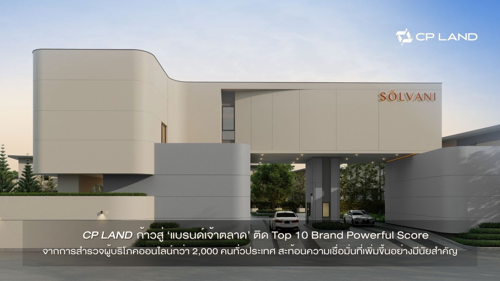 Read more about the article CP LAND ไต่ระดับจาก ‘แบรนด์ผู้ท้าชิง’ ก้าวสู่ “แบรนด์เจ้าตลาด” ติด Top 10 Brand Powerful Score