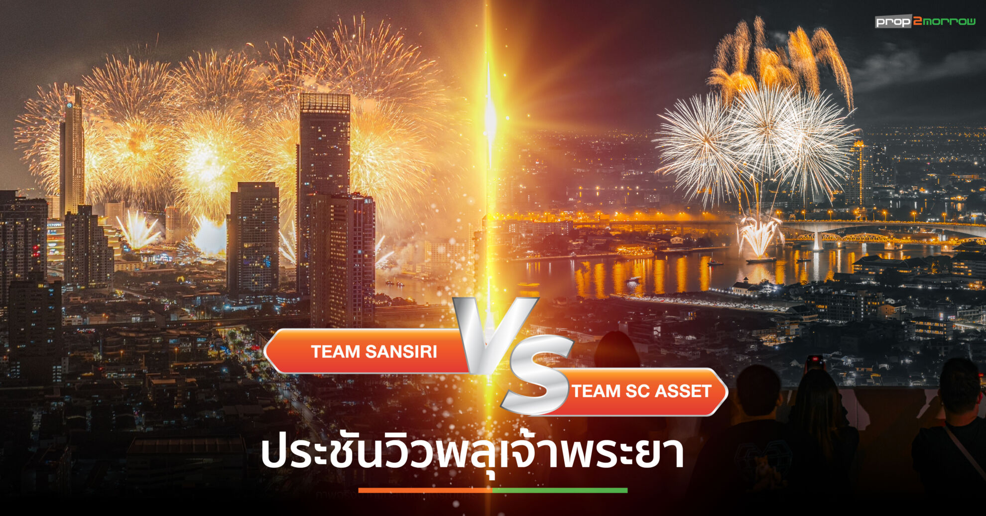 Read more about the article แสนสิริ VS เอสซี แอสเสท เปิดศึกประชันวิวพลุเจ้าพระยา