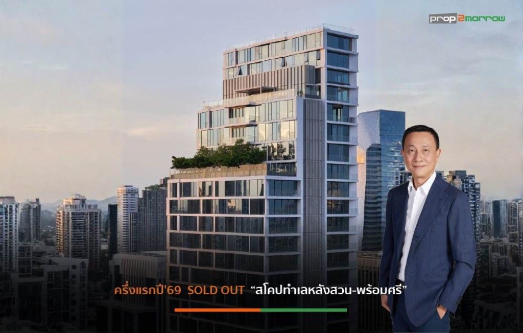 Read more about the article สโคปปิดยอดขายคอนโดฯอัลตร้าลักชัวรีปี’68 ทะลุเป้า 2,600 ล้านเดินหน้าจัดแคมเปญ “สปีด ดีล”