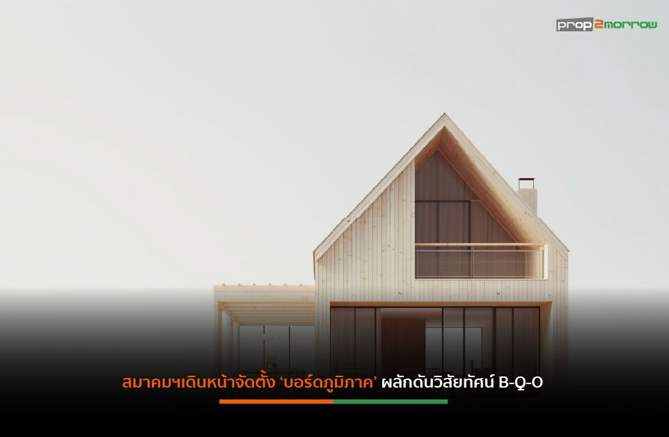 Read more about the article สมาคมธุรกิจรับสร้างบ้านเปิดแผนธุรกิจปี’69 ดันมาตรการ 3 เรื่องจากภาครัฐกระตุ้นกำลังซื้อ-เร่งตลาดฟื้นตัว