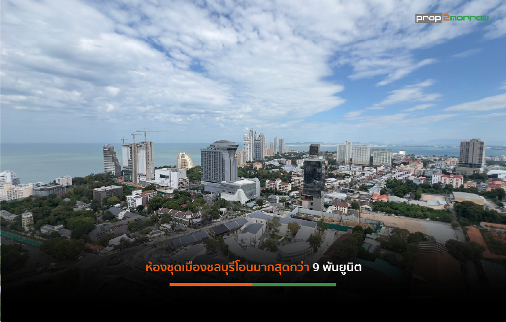 Read more about the article ยอดโอนกรรมสิทธิ์ที่อยู่อาศัย EEC 9 เดือนแรกปี’68 หดตัว 5.2%มูลค่าเกือบ 3หมื่นล้าน