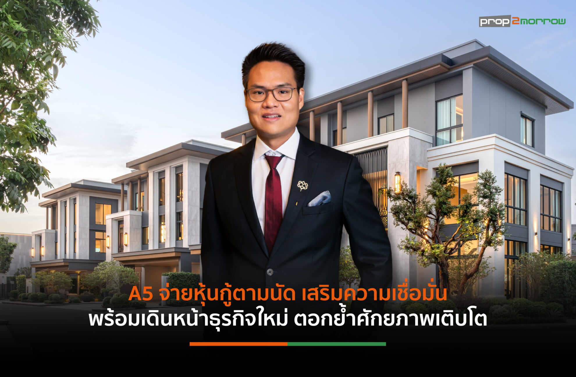 Read more about the article A5 ยืนยันชำระหุ้นกู้ตามนัด เสริมความเชื่อมั่น พร้อมเดินหน้า 2 ธุรกิจใหม่ ควบคู่ธุรกิจหลัก ตอกย้ำศักยภาพเติบโต