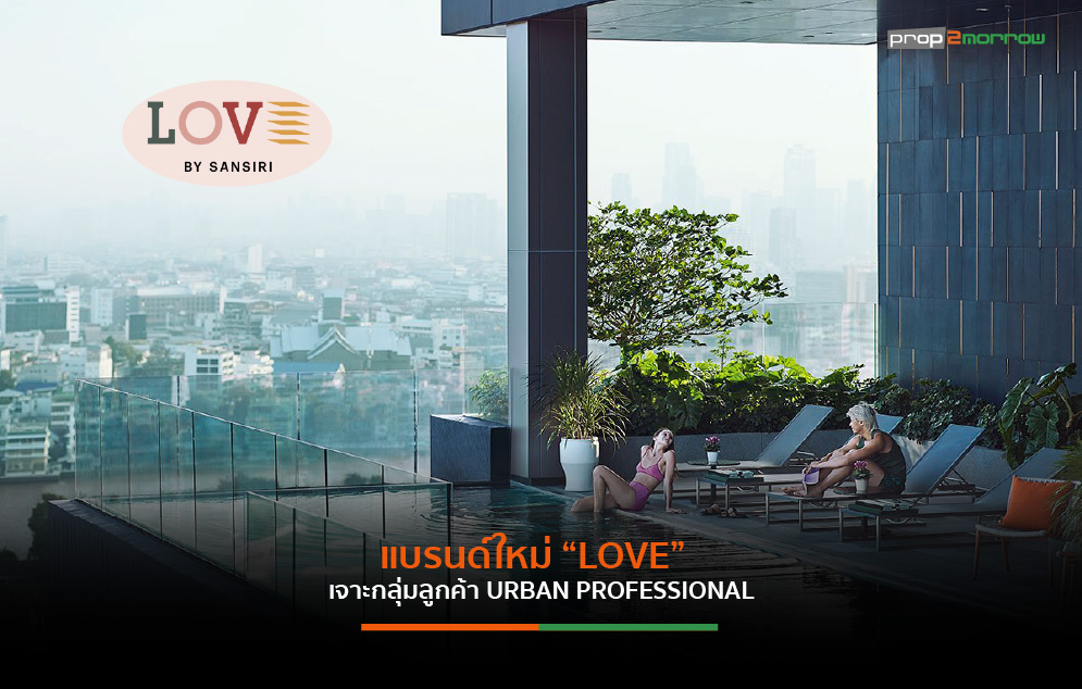Read more about the article แสนสิริ เปิดตัวแบรนด์ “LOVE” เตรียมปักหมุดโครงการแรก LOVE Charoen Nakhon มูลค่า 6,500 ล้านบาท
